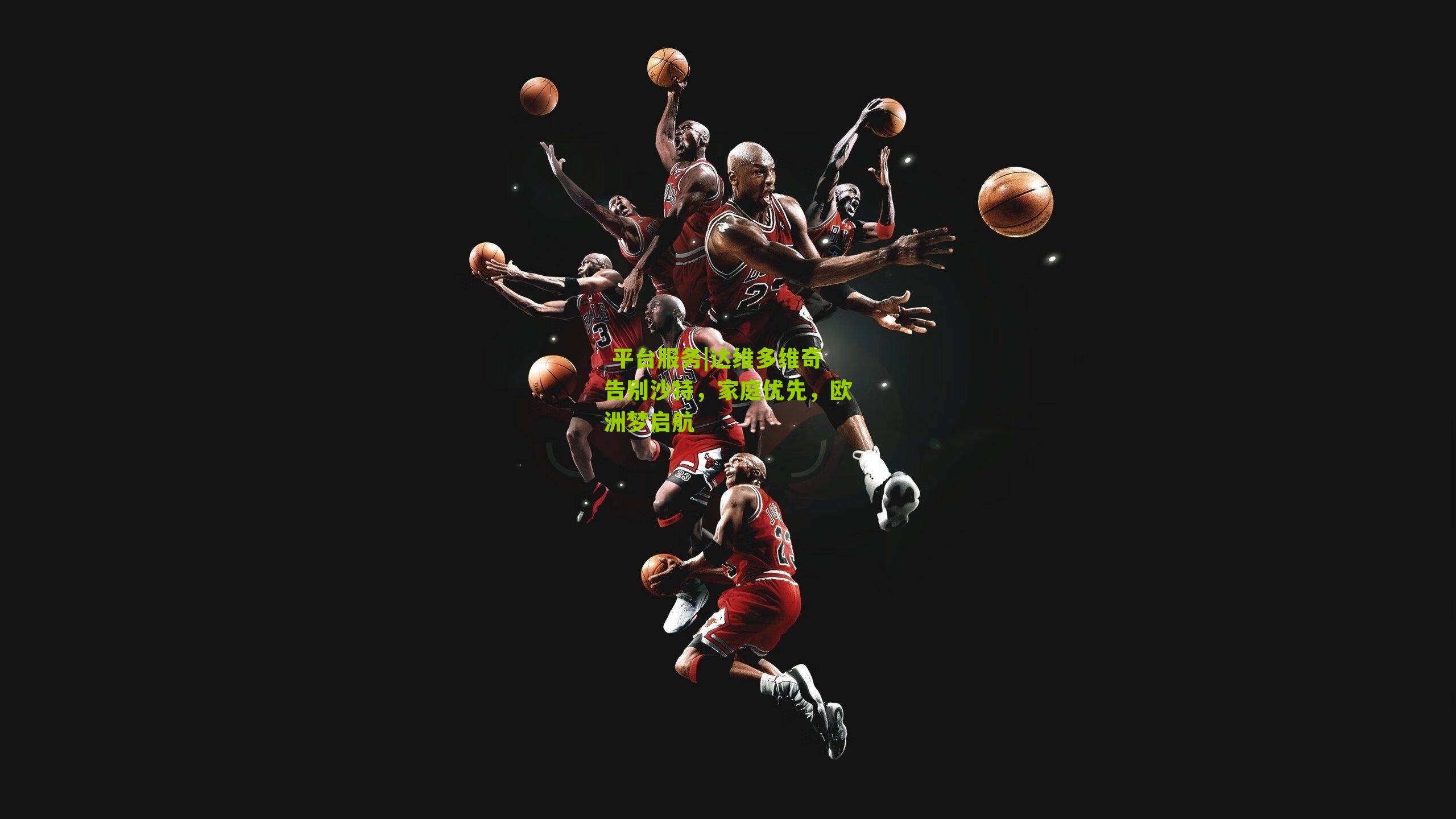 达维多维奇告别沙特，家庭优先，欧洲梦启航