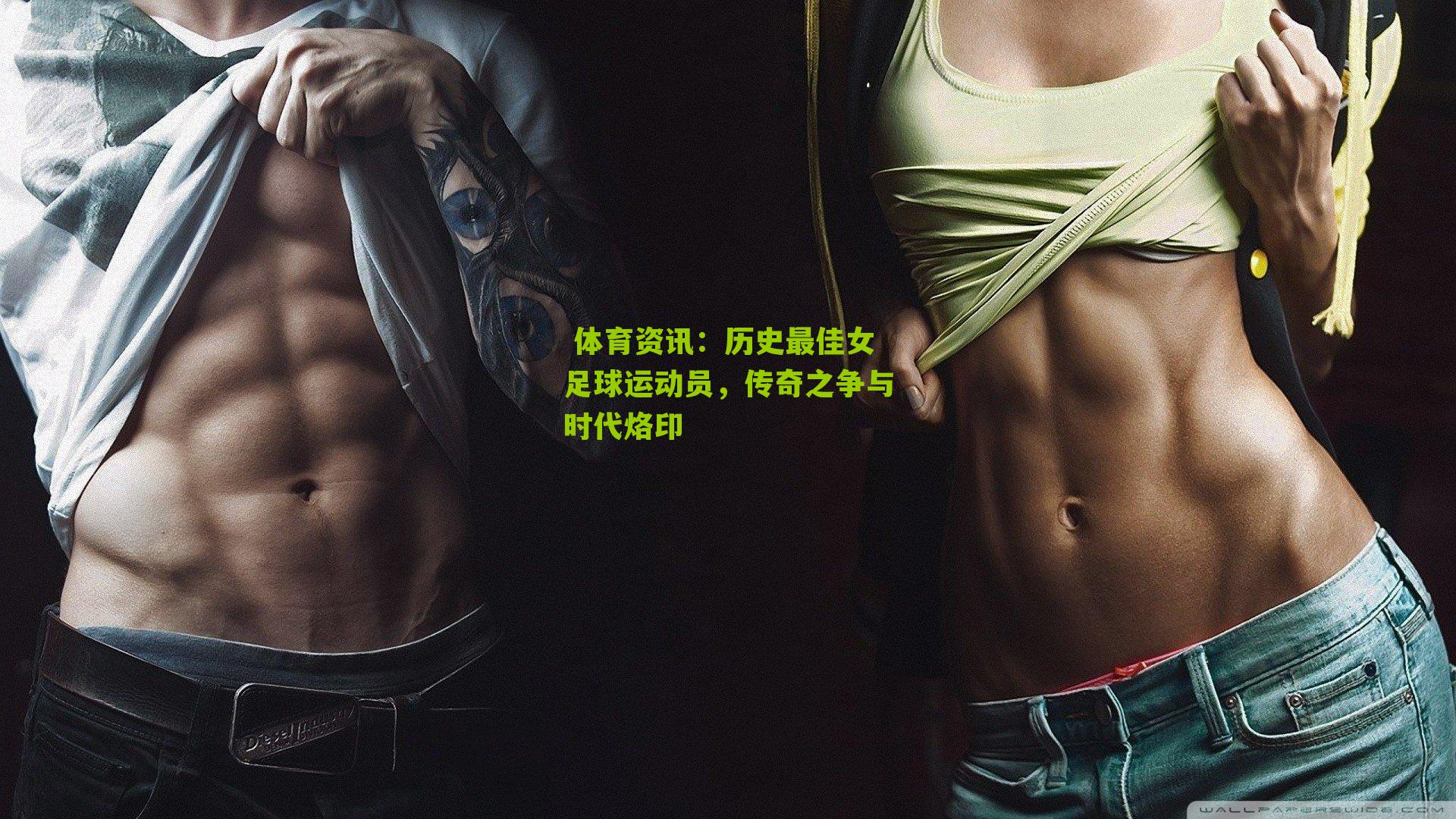  体育资讯：历史最佳女足球运动员，传奇之争与时代烙印