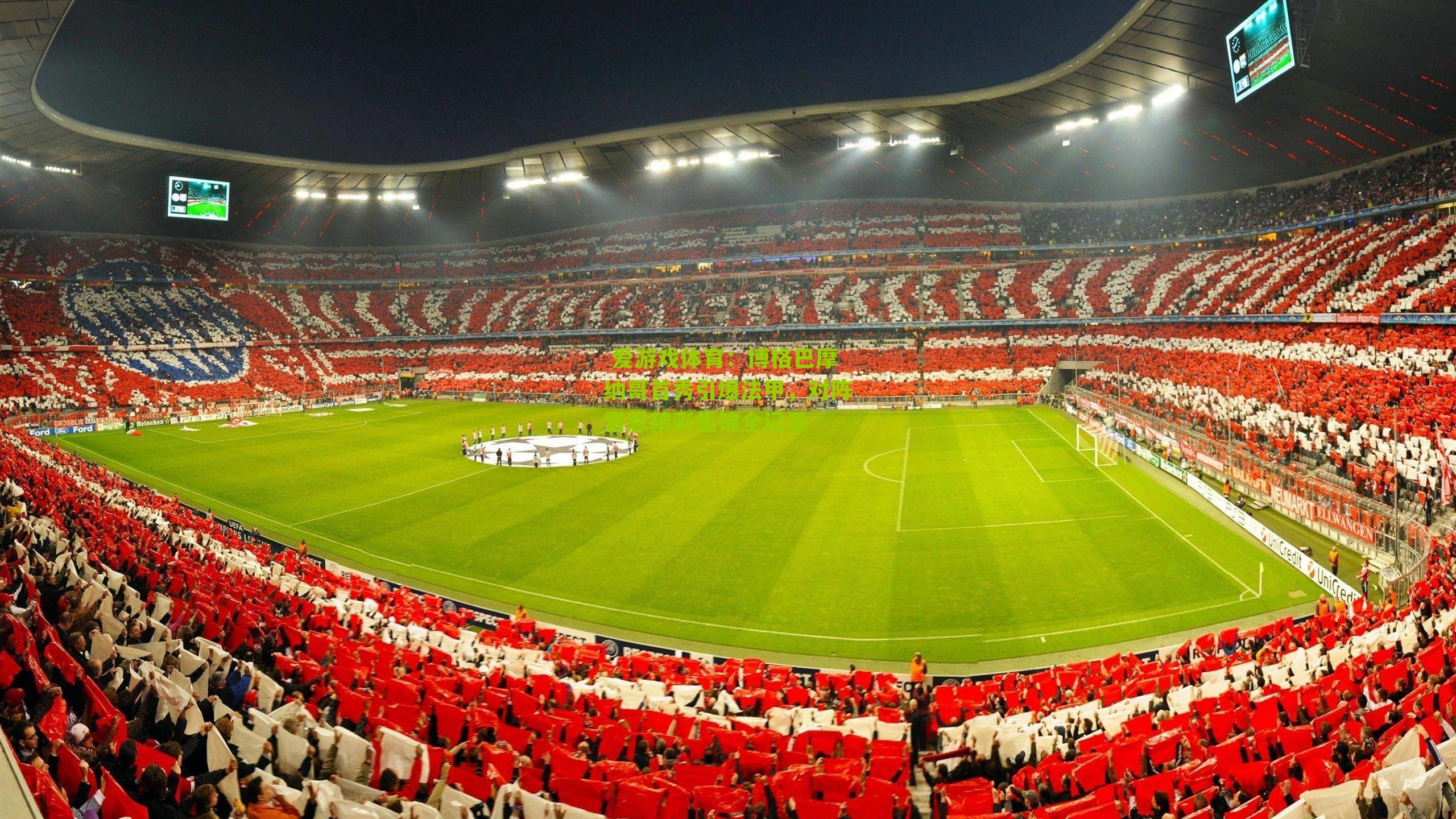  爱游戏体育：博格巴摩纳哥首秀引爆法甲，对阵雷恩精彩集锦全记录