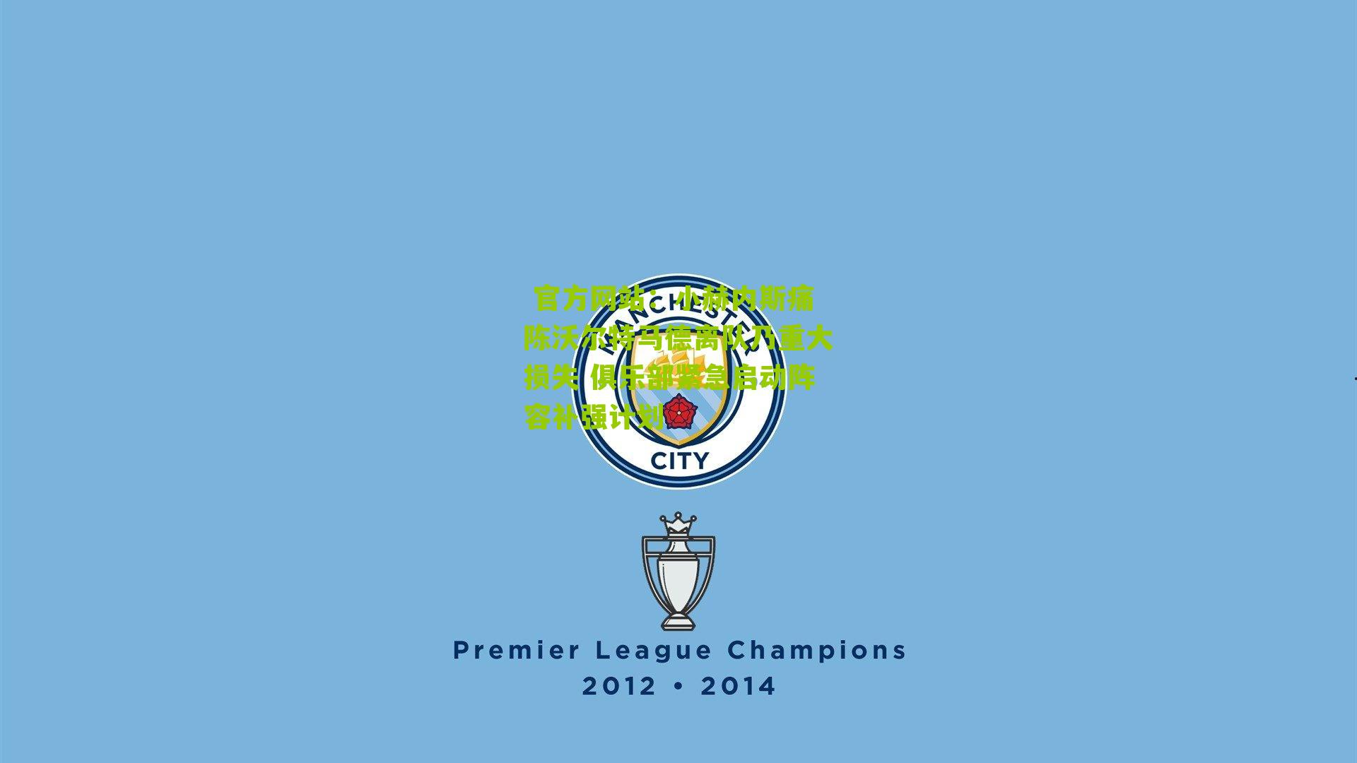 小赫内斯痛陈沃尔特马德离队乃重大损失 俱乐部紧急启动阵容补强计划