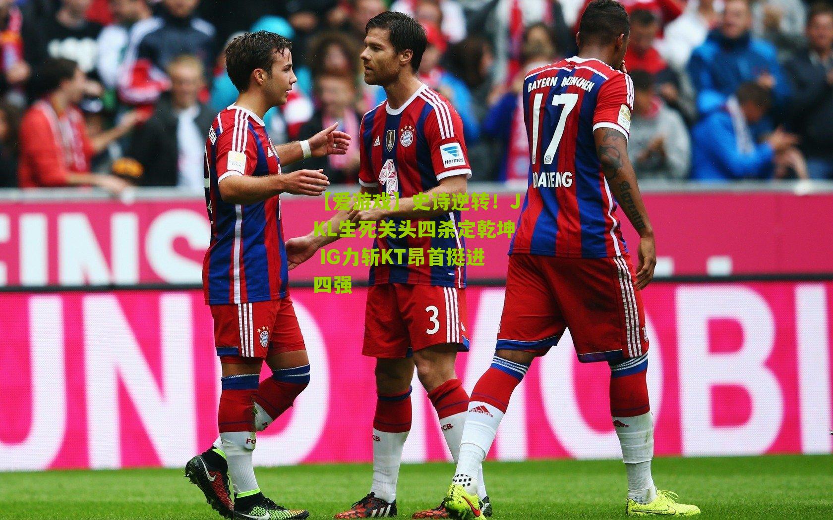 史诗逆转！JKL生死关头四杀定乾坤 IG力斩KT昂首挺进四强