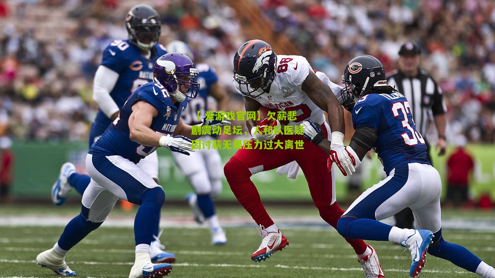 【 爱游戏官网】欠薪悲剧震动足坛，人和队医疑因讨薪无果压力过大离世