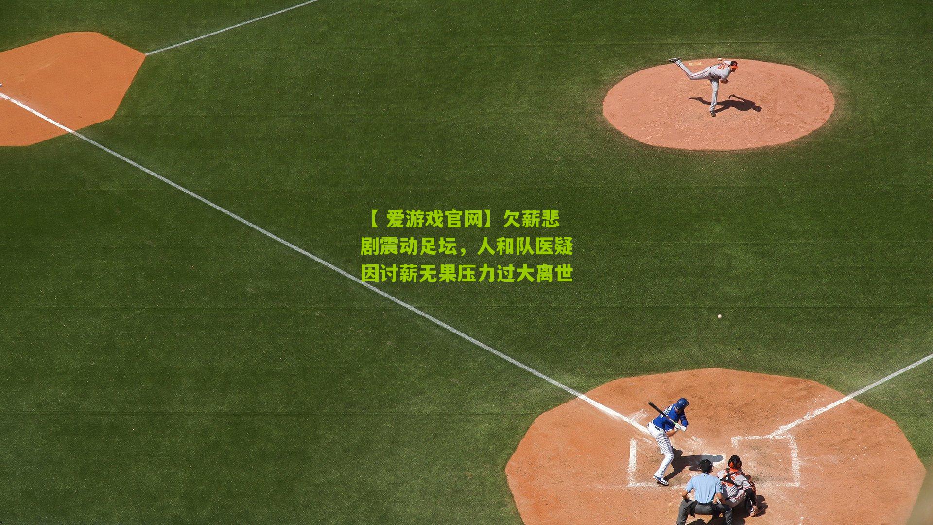 欠薪悲剧震动足坛，人和队医疑因讨薪无果压力过大离世