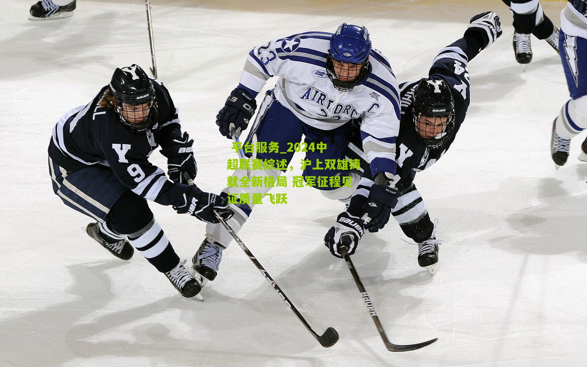 2024中超联赛综述，沪上双雄铸就全新格局 冠军征程见证质量飞跃