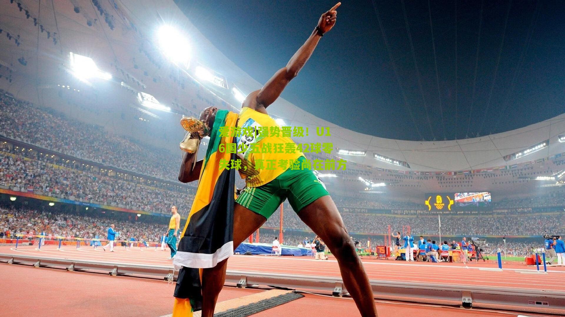 强势晋级！U16国少五战狂轰42球零失球，真正考验尚在前方