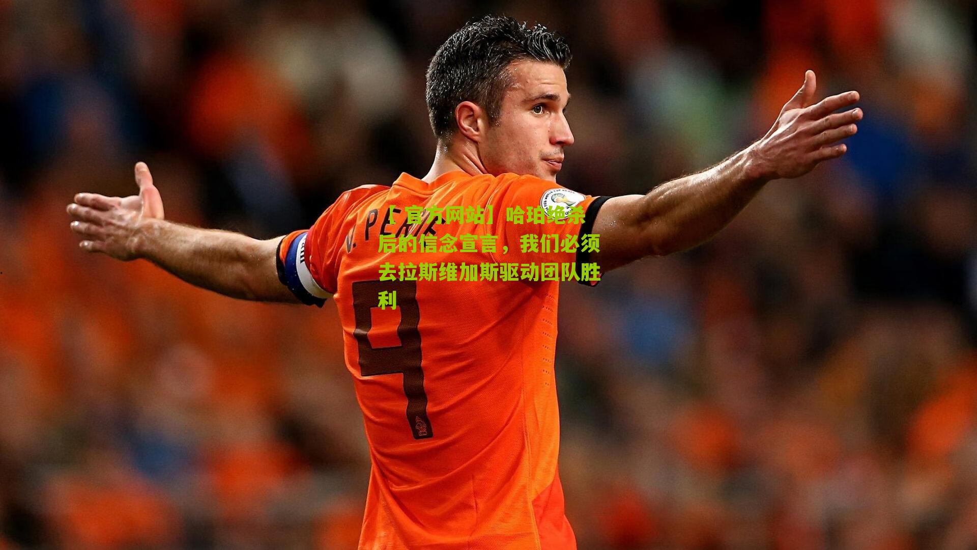 【 官方网站】哈珀绝杀后的信念宣言，我们必须去拉斯维加斯驱动团队胜利