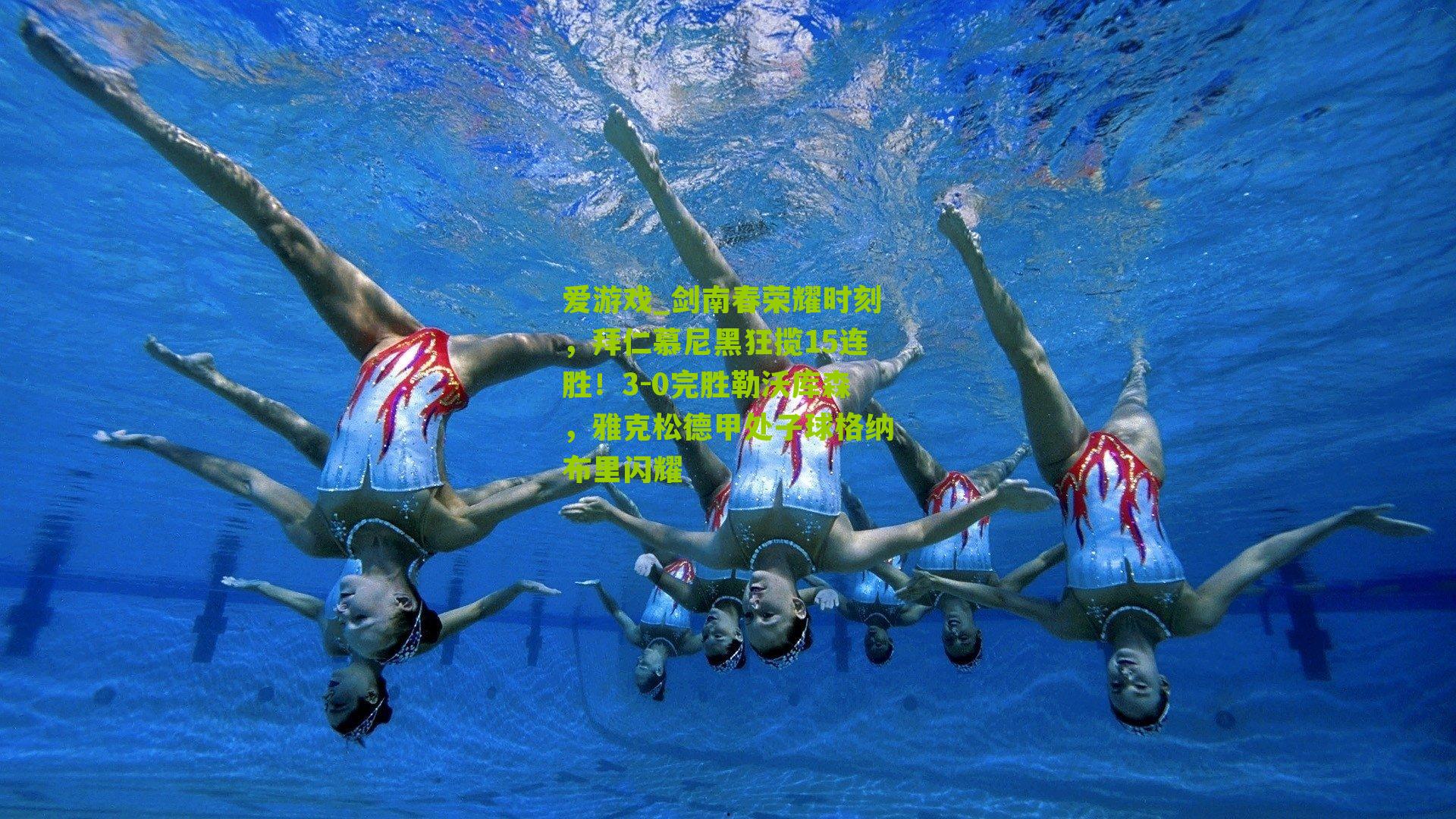 爱游戏_剑南春荣耀时刻，拜仁慕尼黑狂揽15连胜！3-0完胜勒沃库森，雅克松德甲处子球格纳布里闪耀