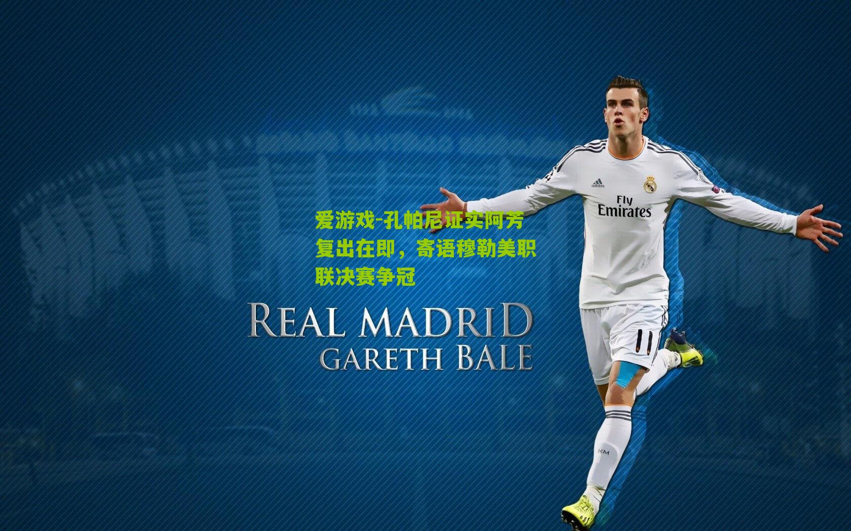 爱游戏-孔帕尼证实阿芳复出在即，寄语穆勒美职联决赛争冠