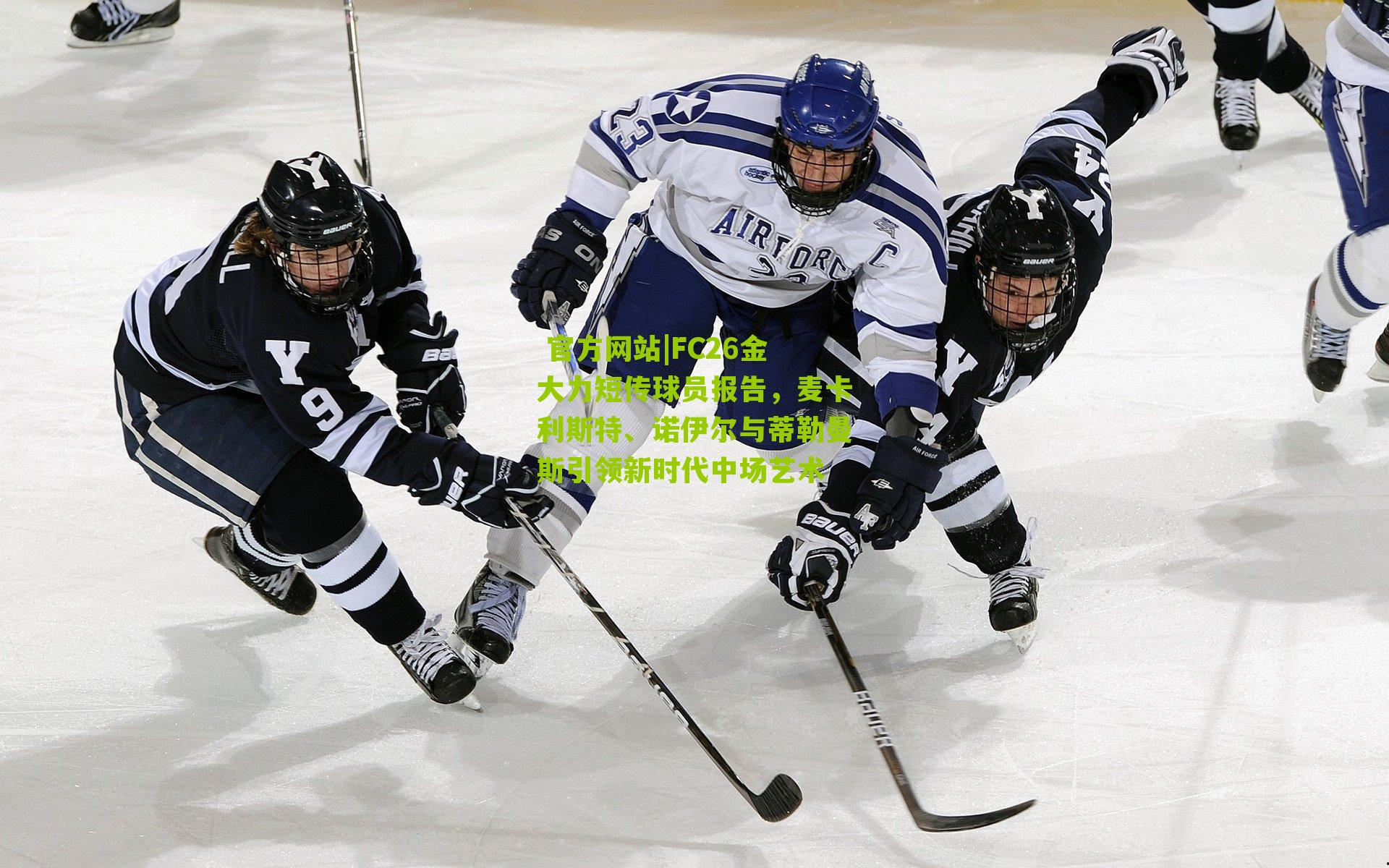  官方网站|FC26金大力短传球员报告，麦卡利斯特、诺伊尔与蒂勒曼斯引领新时代中场艺术