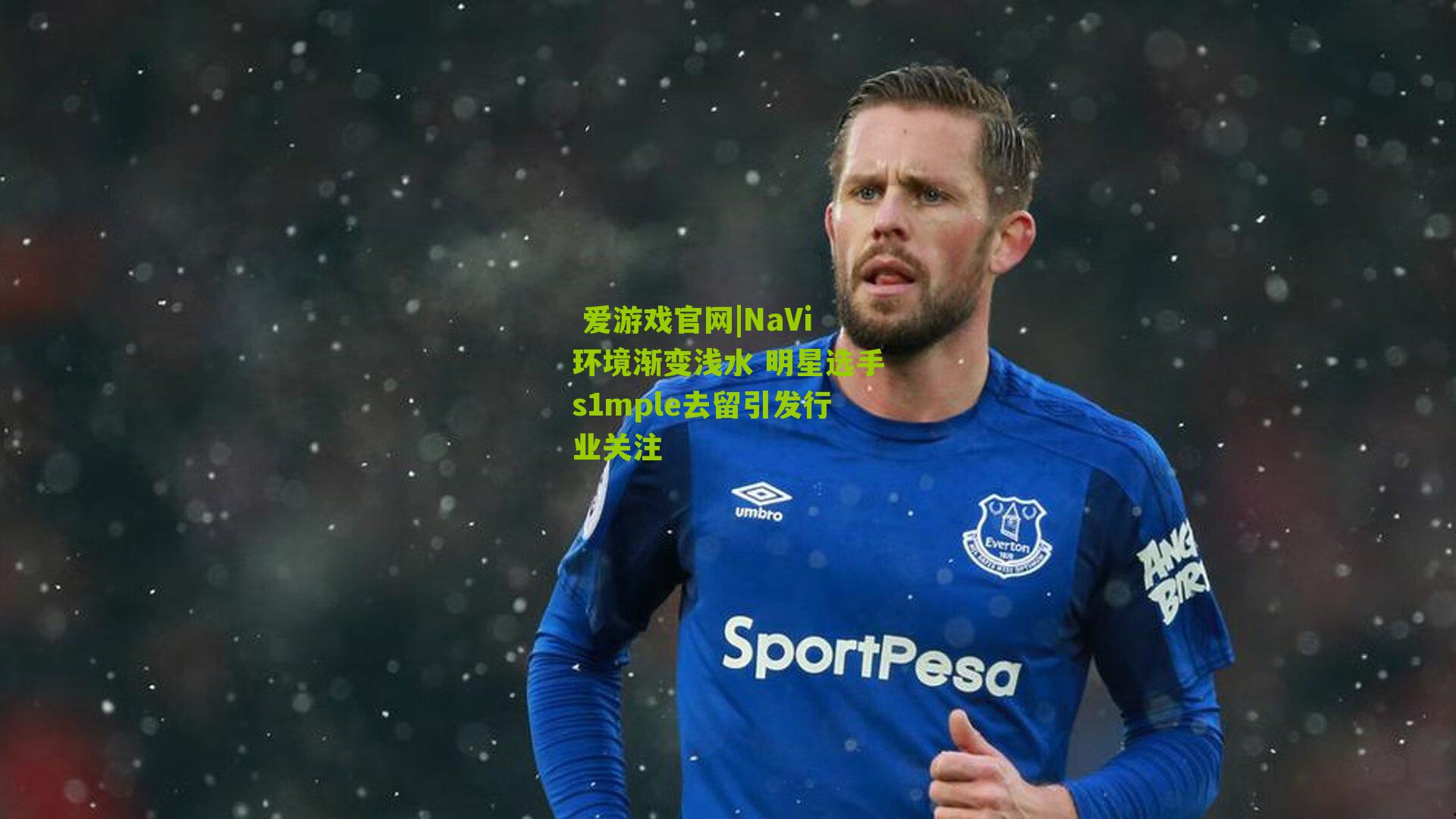  爱游戏官网|NaVi环境渐变浅水 明星选手s1mple去留引发行业关注