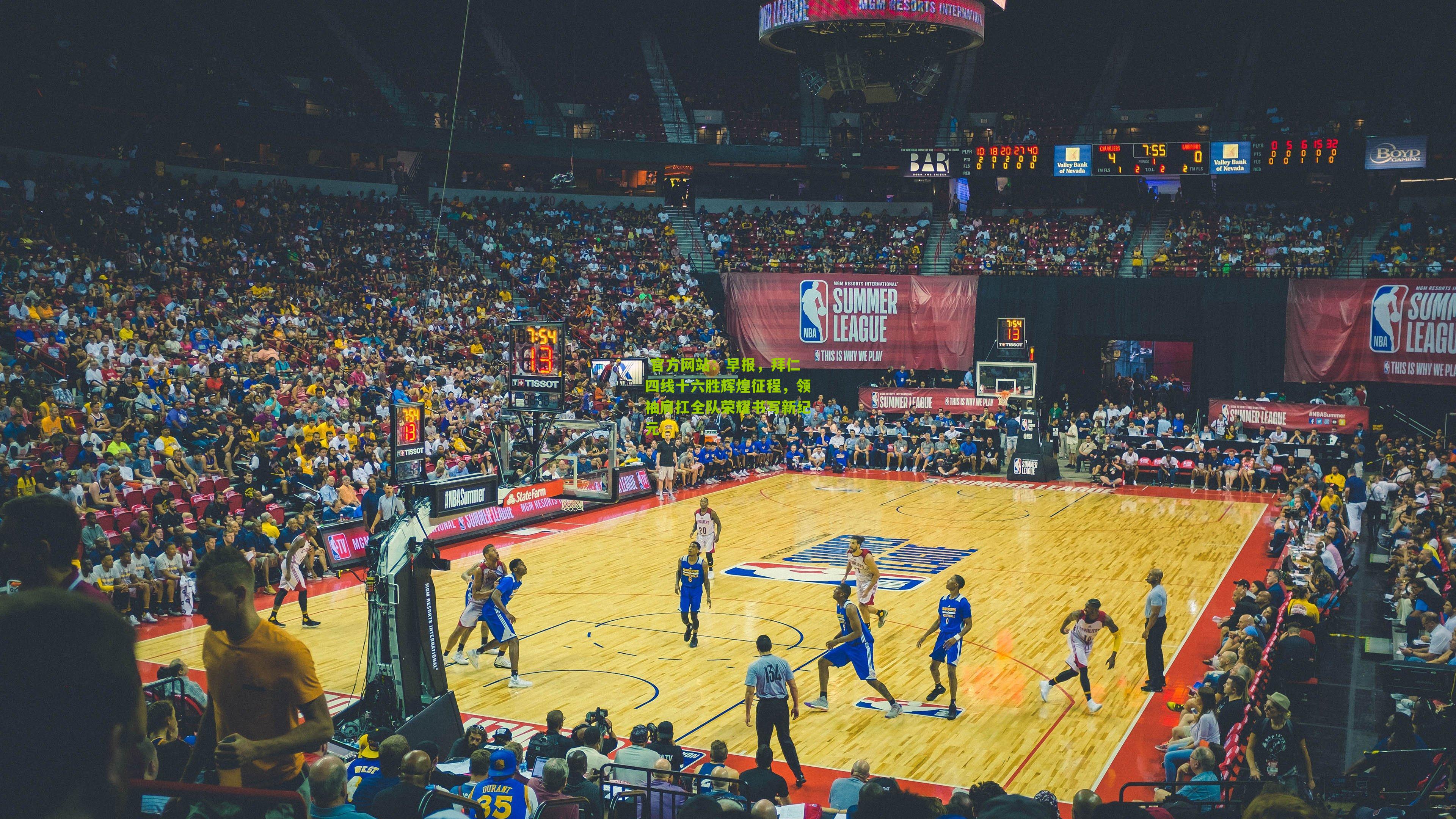  官方网站：早报，拜仁四线十六胜辉煌征程，领袖肩扛全队荣耀书写新纪元