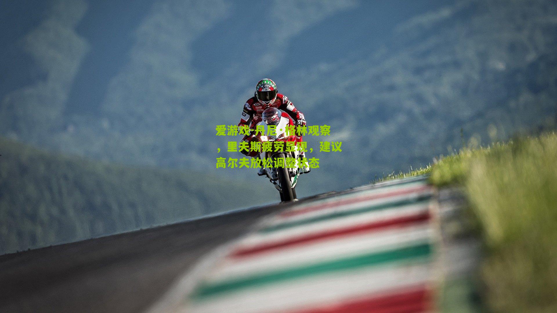 丹尼·格林观察，里夫斯疲劳显现，建议高尔夫放松调整状态