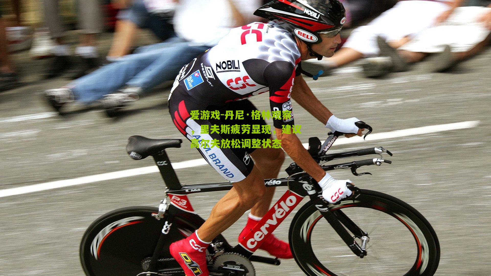 丹尼·格林观察，里夫斯疲劳显现，建议高尔夫放松调整状态