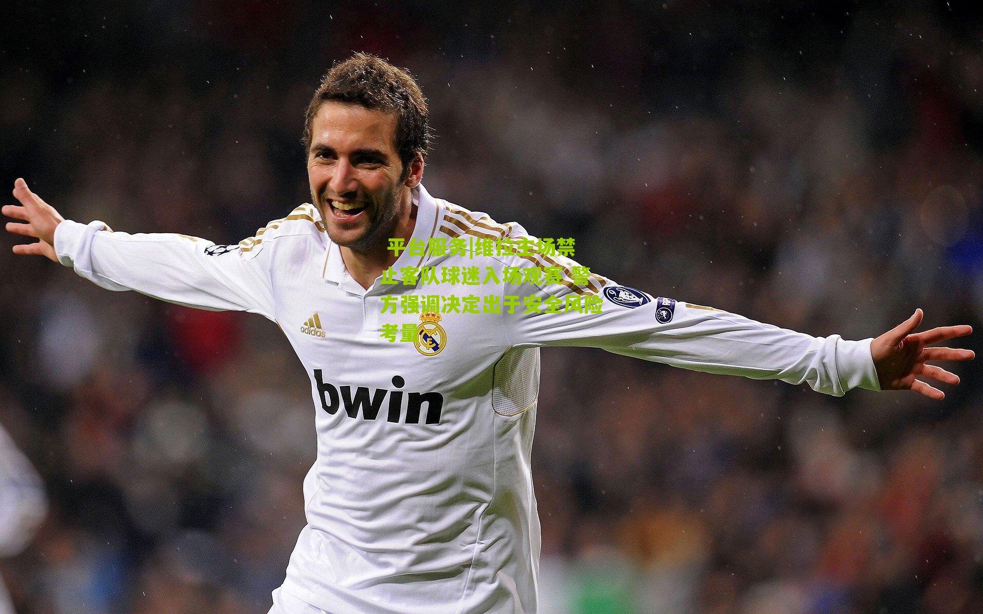  平台服务|维拉主场禁止客队球迷入场观赛 警方强调决定出于安全风险考量