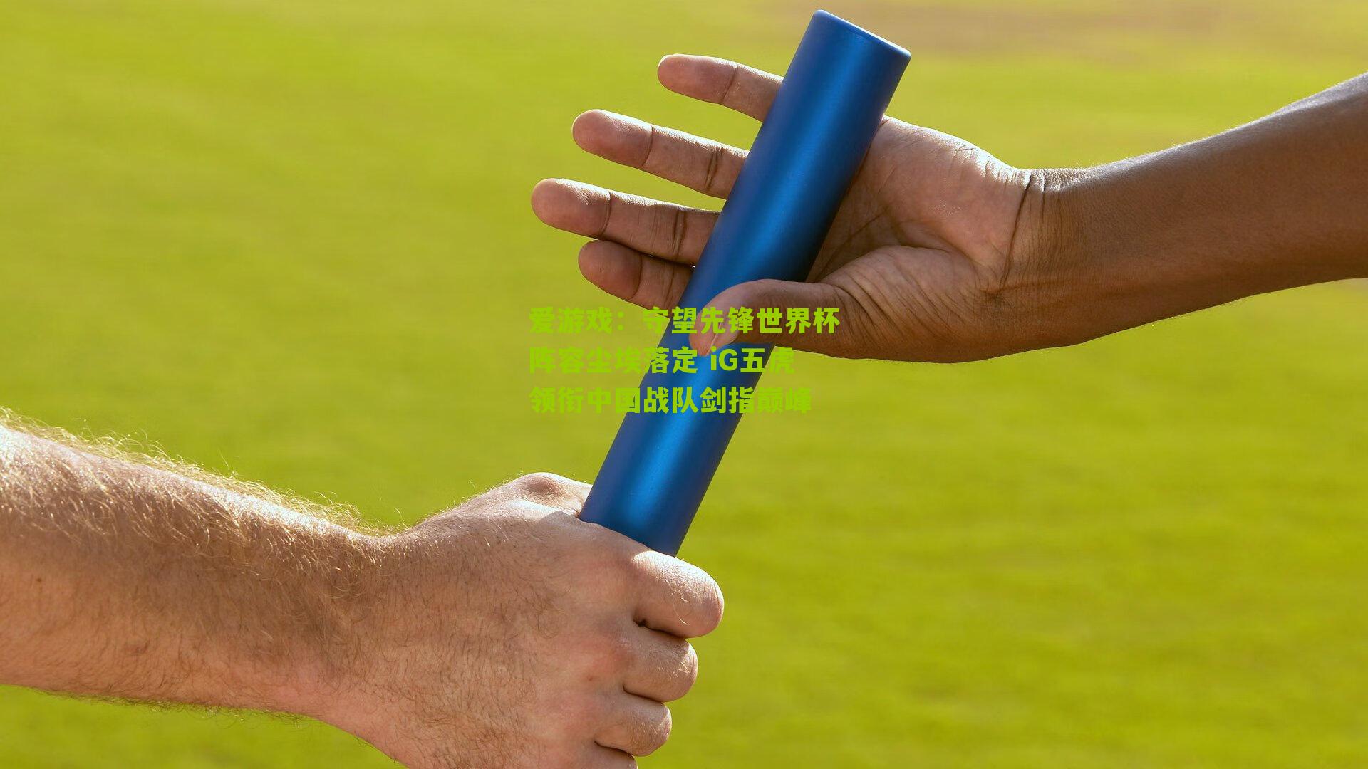 爱游戏：守望先锋世界杯阵容尘埃落定 iG五虎领衔中国战队剑指巅峰