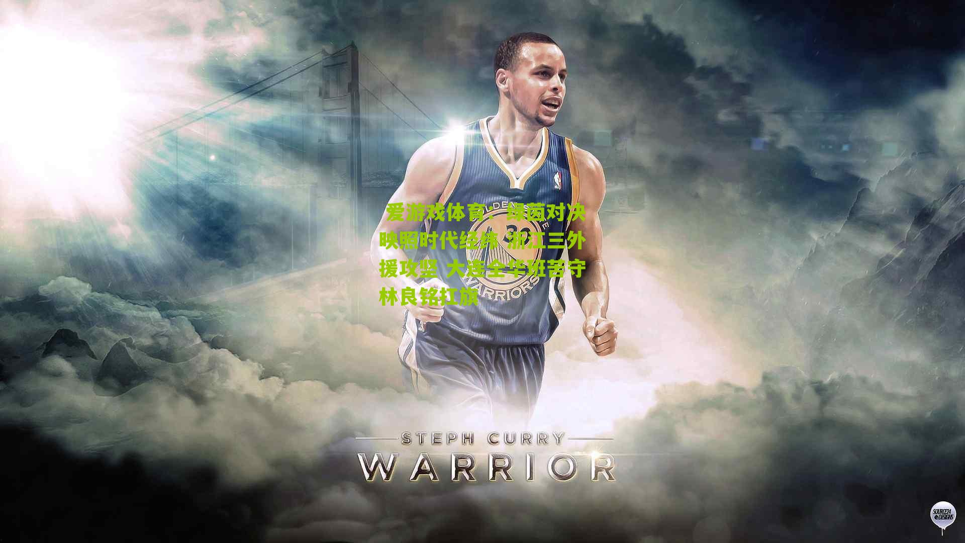  爱游戏体育：绿茵对决映照时代经纬 浙江三外援攻坚 大连全华班苦守林良铭扛旗