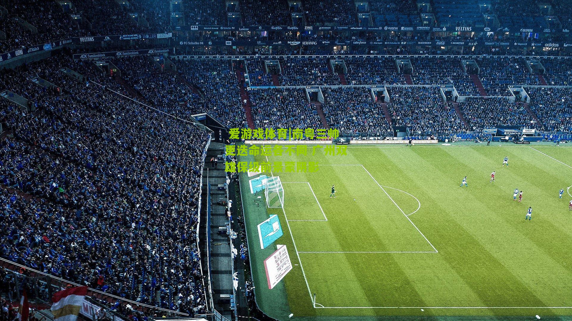 南粤三帅更迭命运各不同 广州双雄保级前景蒙阴影