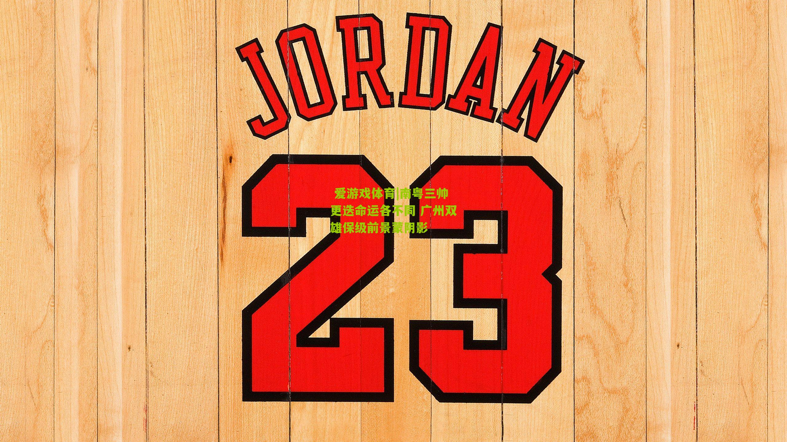 南粤三帅更迭命运各不同 广州双雄保级前景蒙阴影