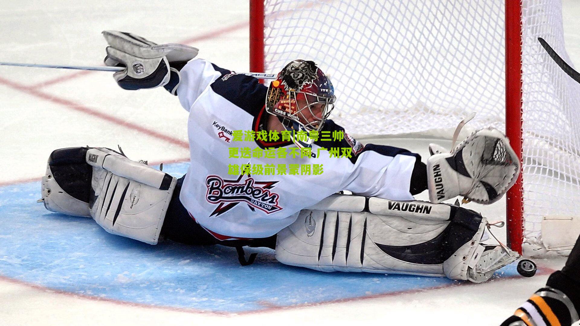 南粤三帅更迭命运各不同 广州双雄保级前景蒙阴影