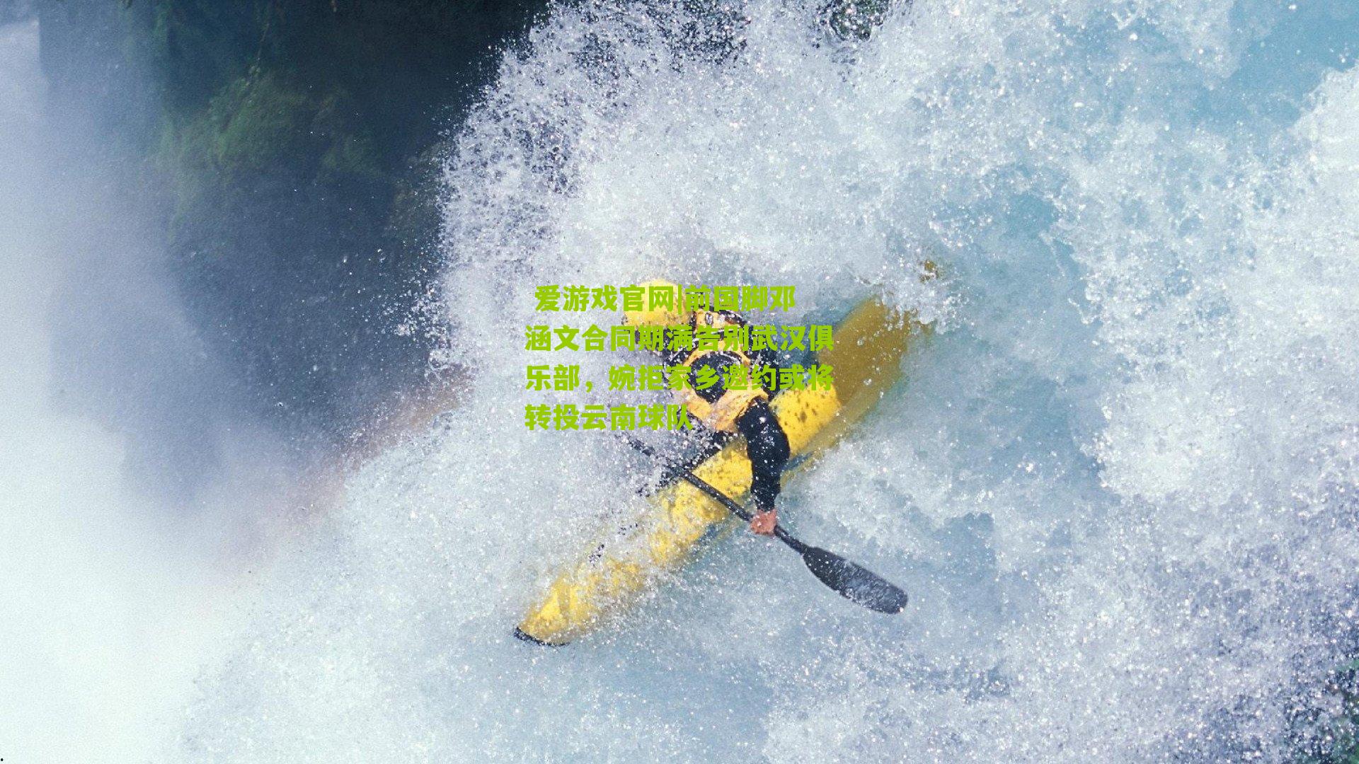  爱游戏官网|前国脚邓涵文合同期满告别武汉俱乐部，婉拒家乡邀约或将转投云南球队