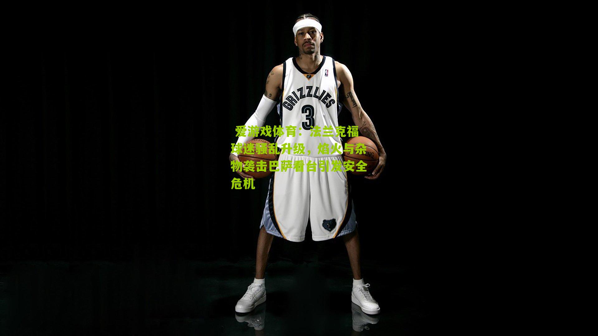 法兰克福球迷骚乱升级,焰火与杂物袭击巴萨看台引发安全危机