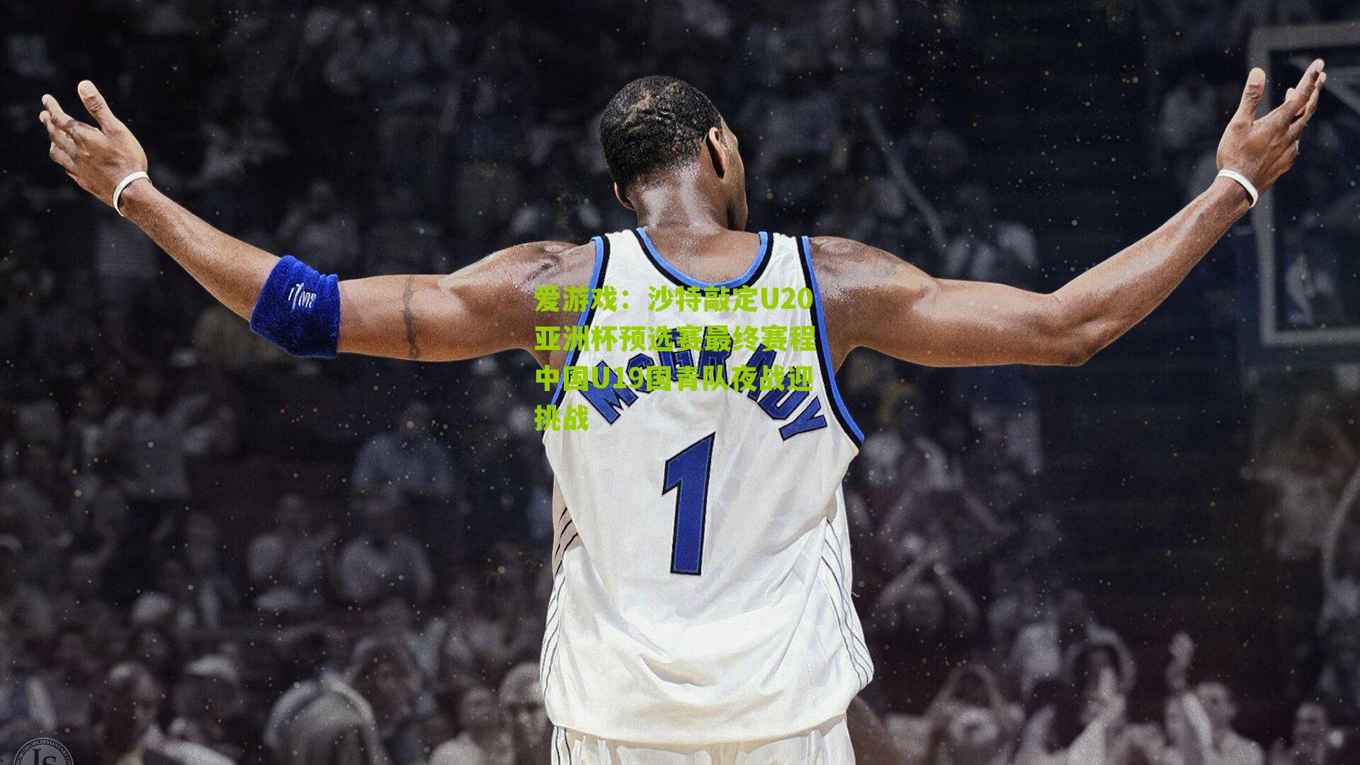 沙特敲定U20亚洲杯预选赛最终赛程 中国U19国青队夜战迎挑战