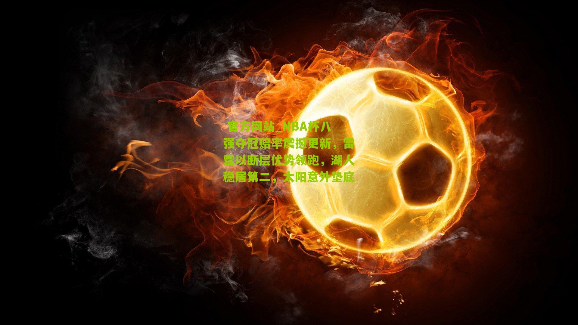  官方网站_NBA杯八强夺冠赔率震撼更新，雷霆以断层优势领跑，湖人稳居第二，太阳意外垫底