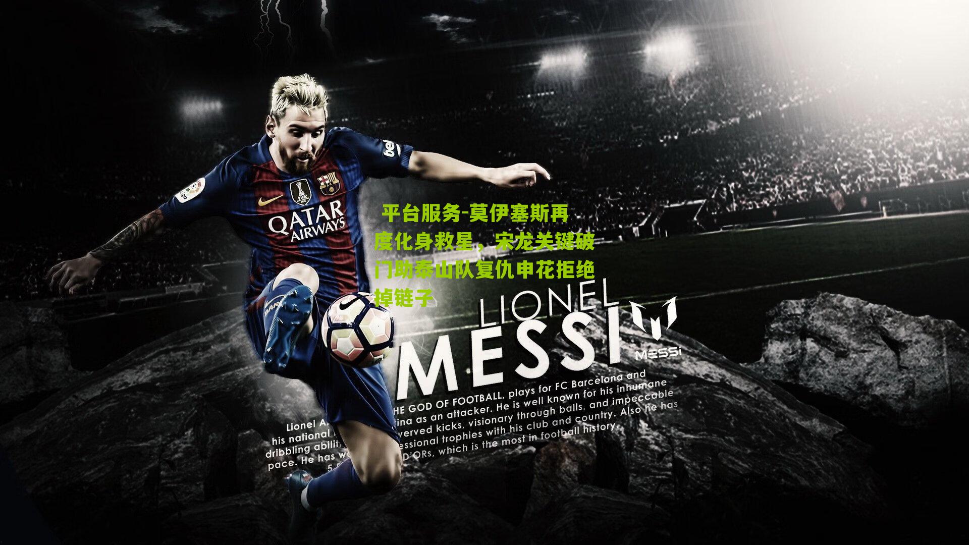  平台服务-莫伊塞斯再度化身救星，宋龙关键破门助泰山队复仇申花拒绝掉链子