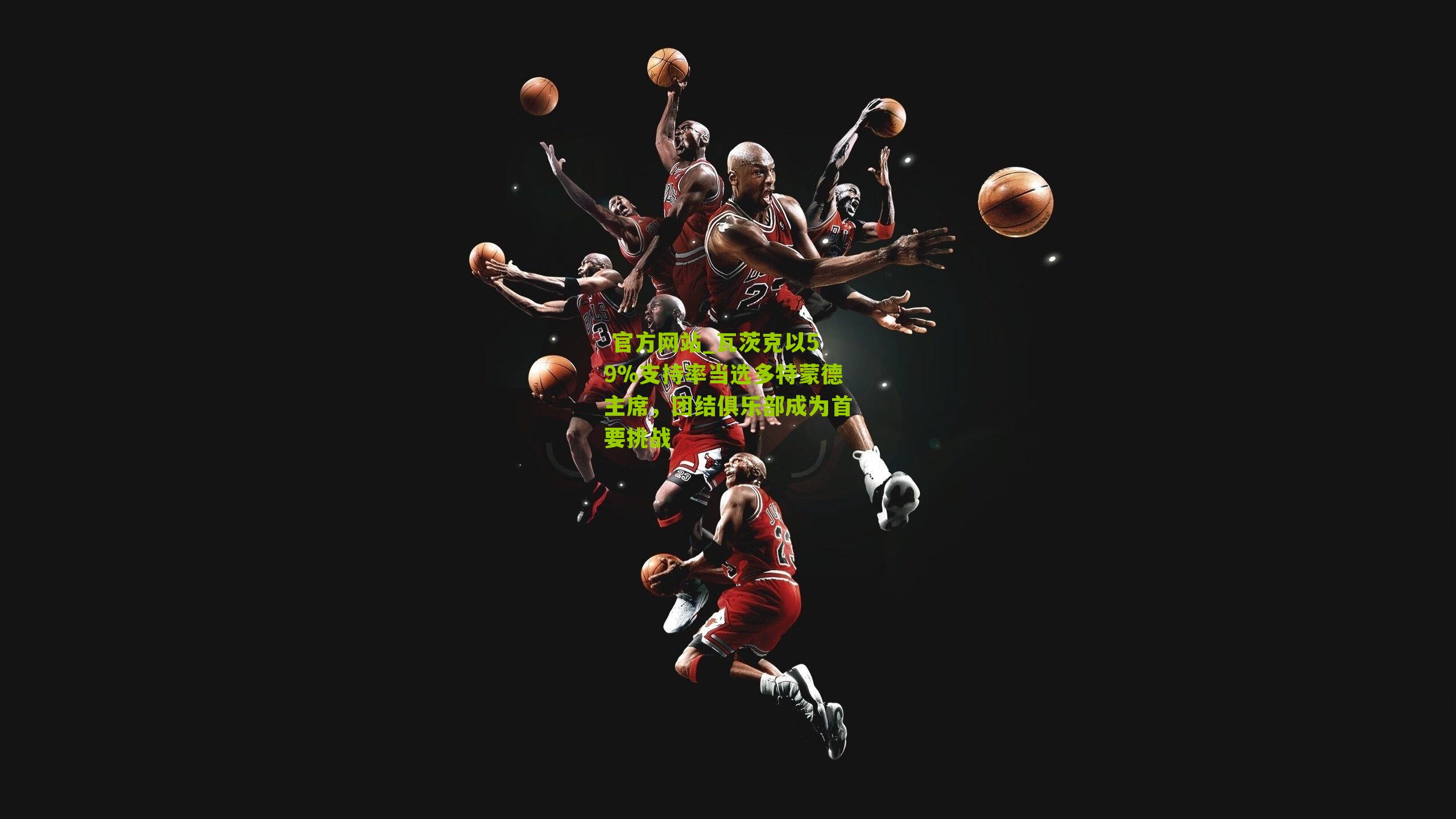  官方网站_瓦茨克以59%支持率当选多特蒙德主席，团结俱乐部成为首要挑战