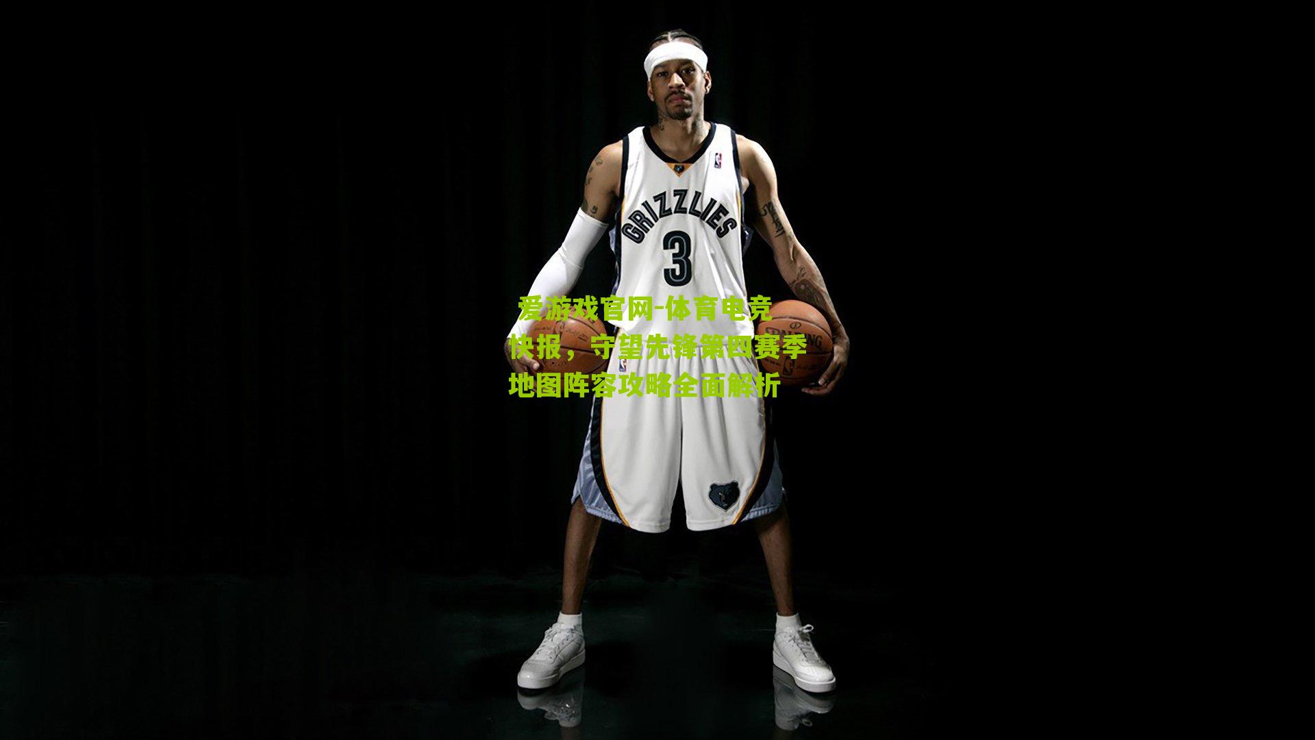 体育电竞快报，守望先锋第四赛季地图阵容攻略全面解析