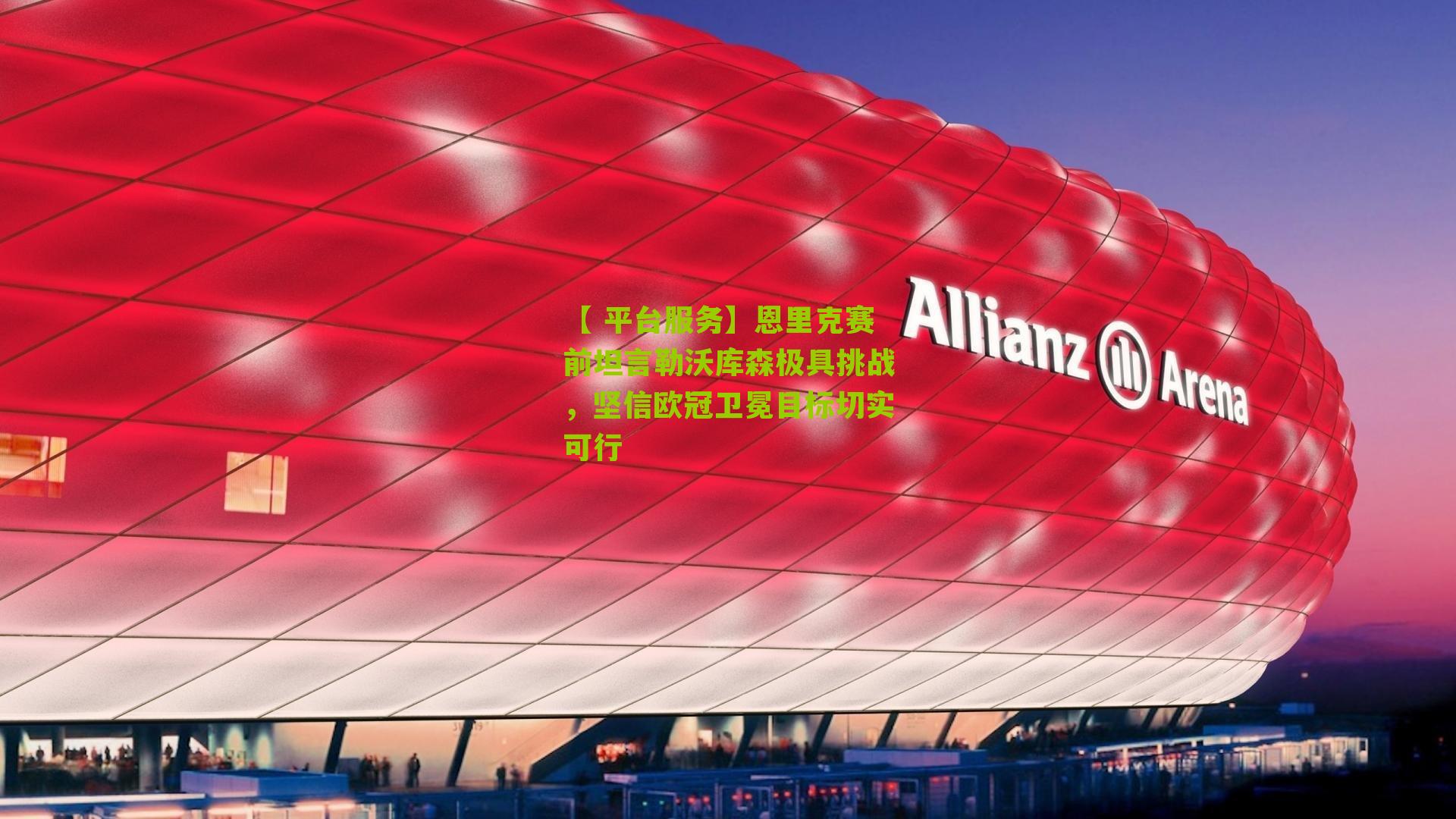 恩里克赛前坦言勒沃库森极具挑战,坚信欧冠卫冕目标切实可行