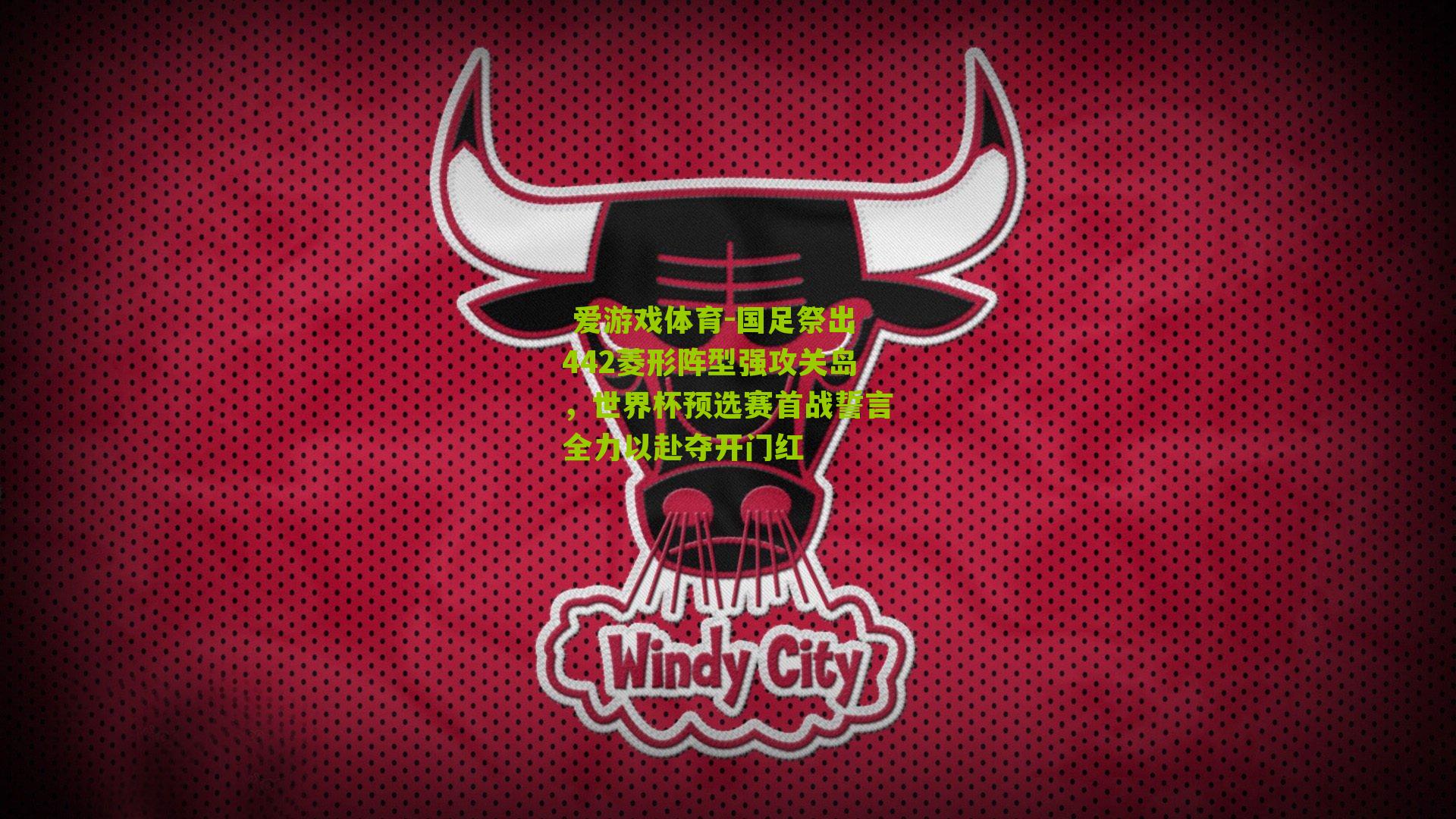 国足祭出442菱形阵型强攻关岛，世界杯预选赛首战誓言全力以赴夺开门红