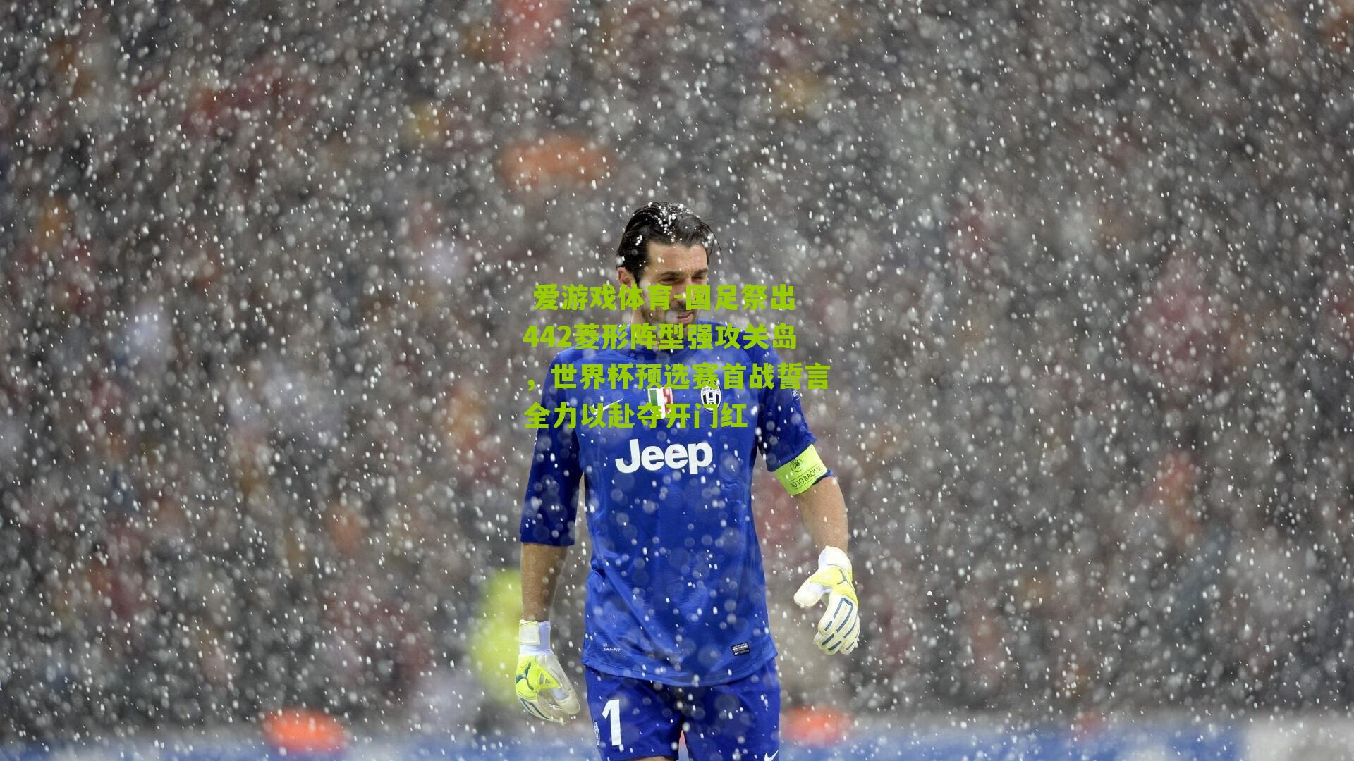 国足祭出442菱形阵型强攻关岛，世界杯预选赛首战誓言全力以赴夺开门红