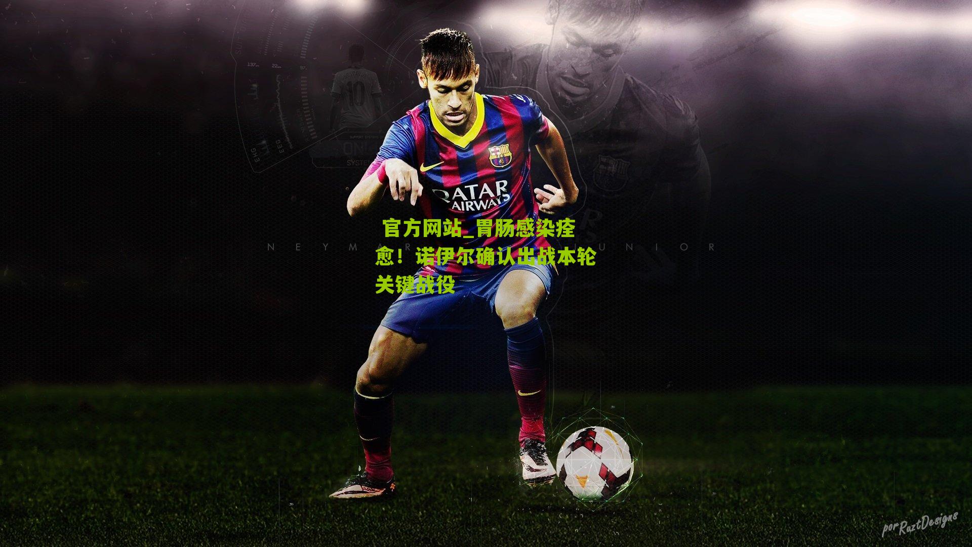  官方网站_胃肠感染痊愈！诺伊尔确认出战本轮关键战役