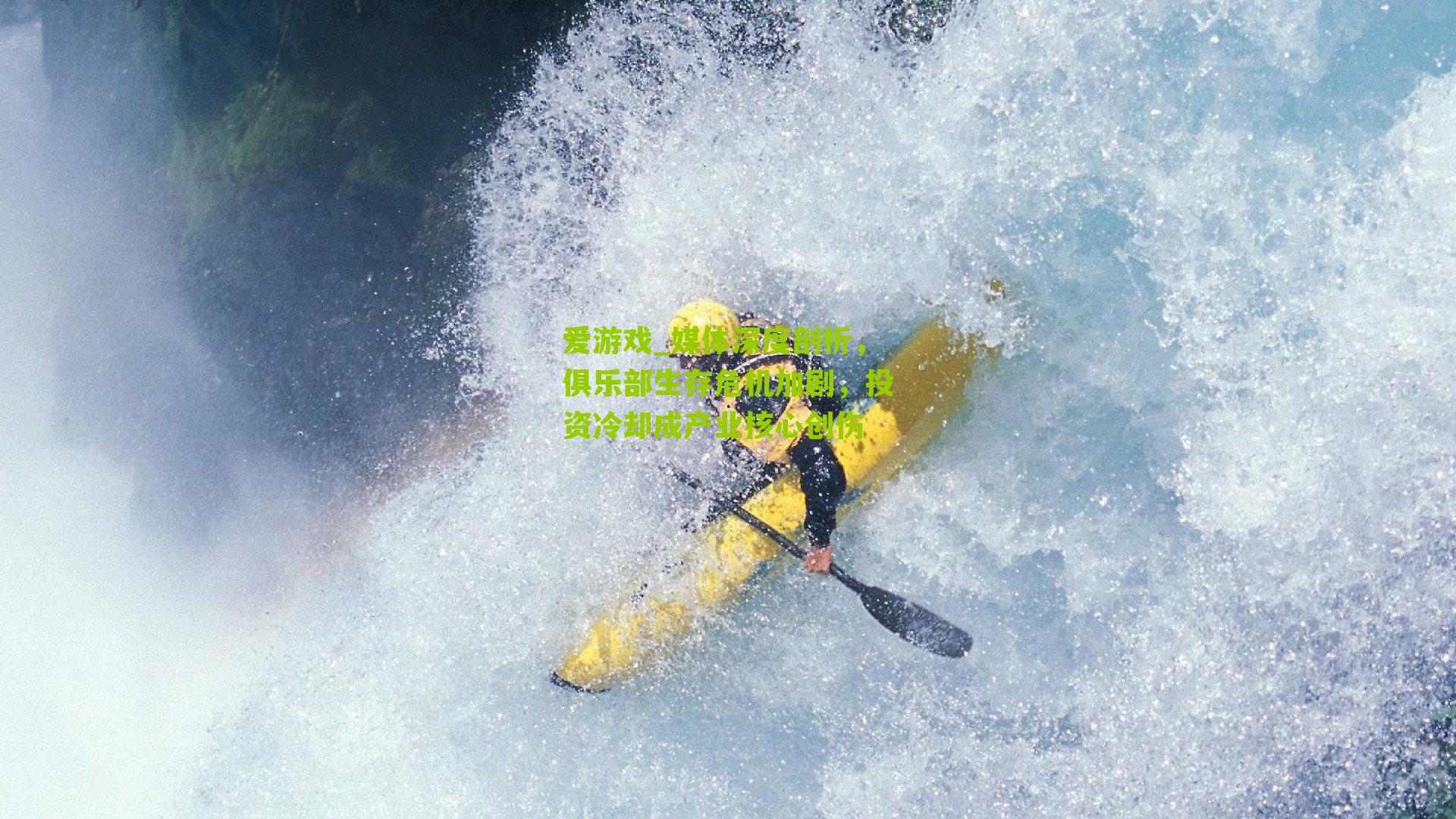 爱游戏_媒体深度剖析，俱乐部生存危机加剧，投资冷却成产业核心创伤