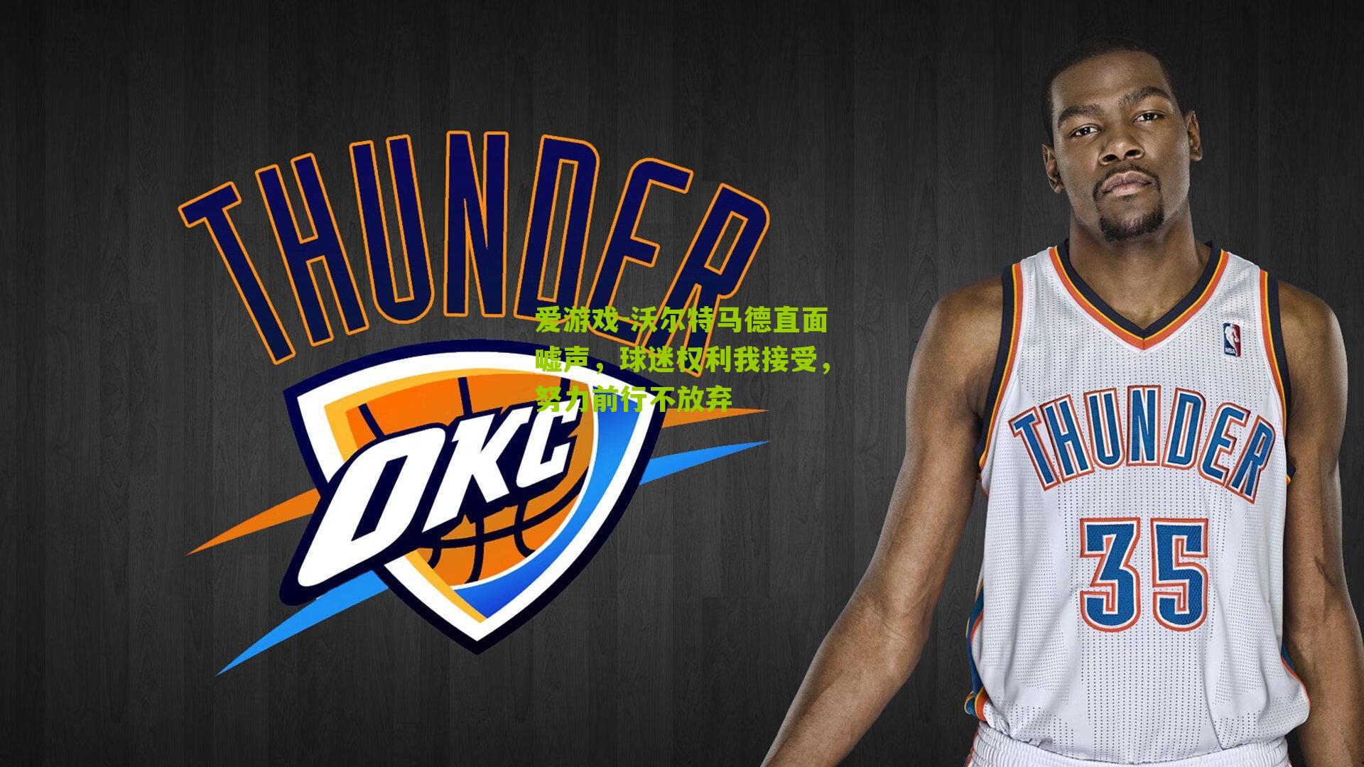 沃尔特马德直面嘘声,球迷权利我接受,努力前行不放弃