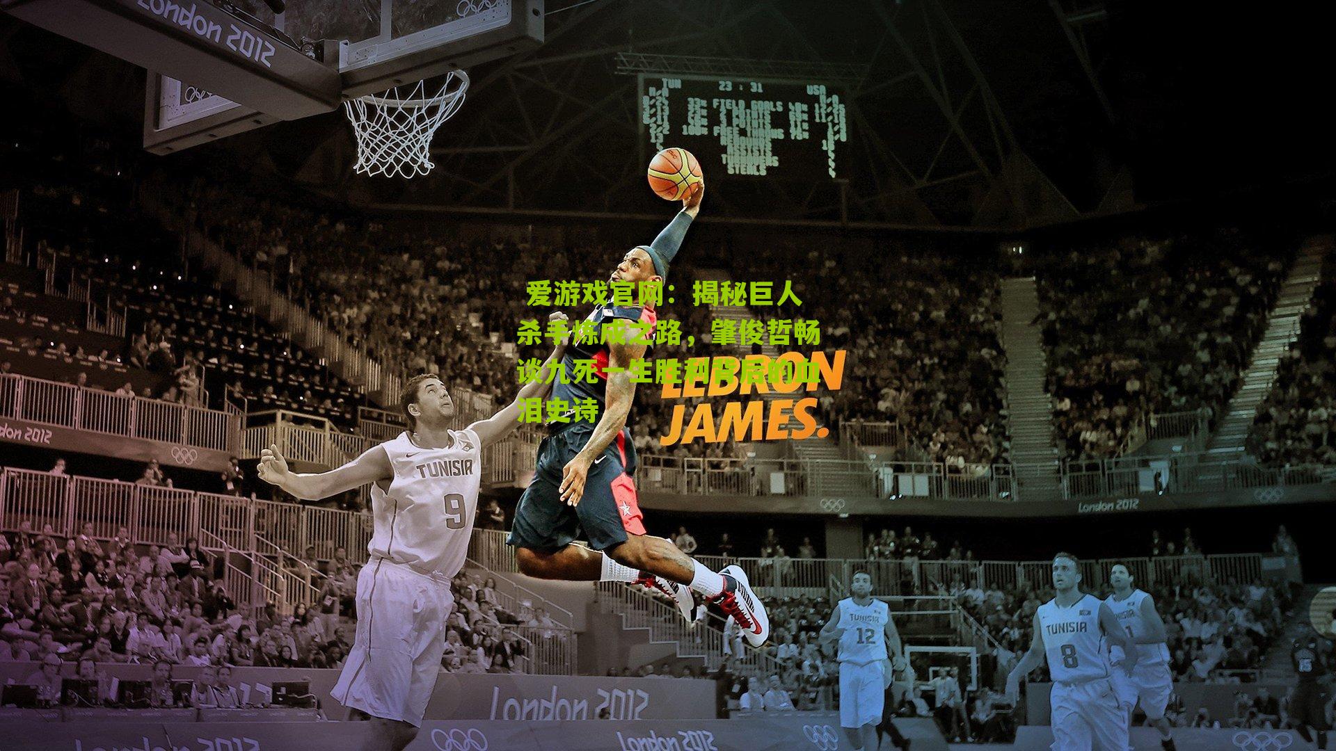 揭秘巨人杀手炼成之路，肇俊哲畅谈九死一生胜利背后的血泪史诗