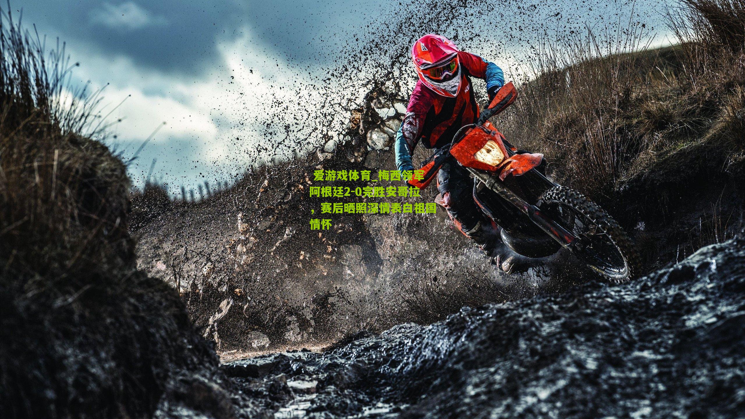  爱游戏体育_梅西领军阿根廷2-0完胜安哥拉，赛后晒照深情表白祖国情怀