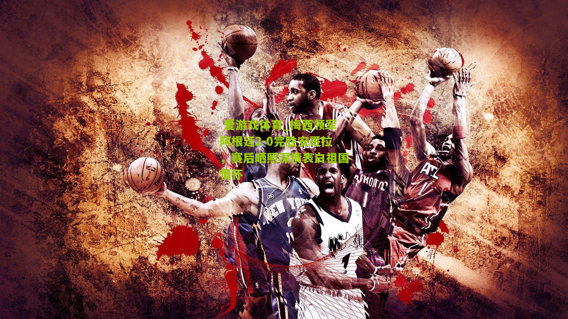 梅西领军阿根廷2-0完胜安哥拉，赛后晒照深情表白祖国情怀