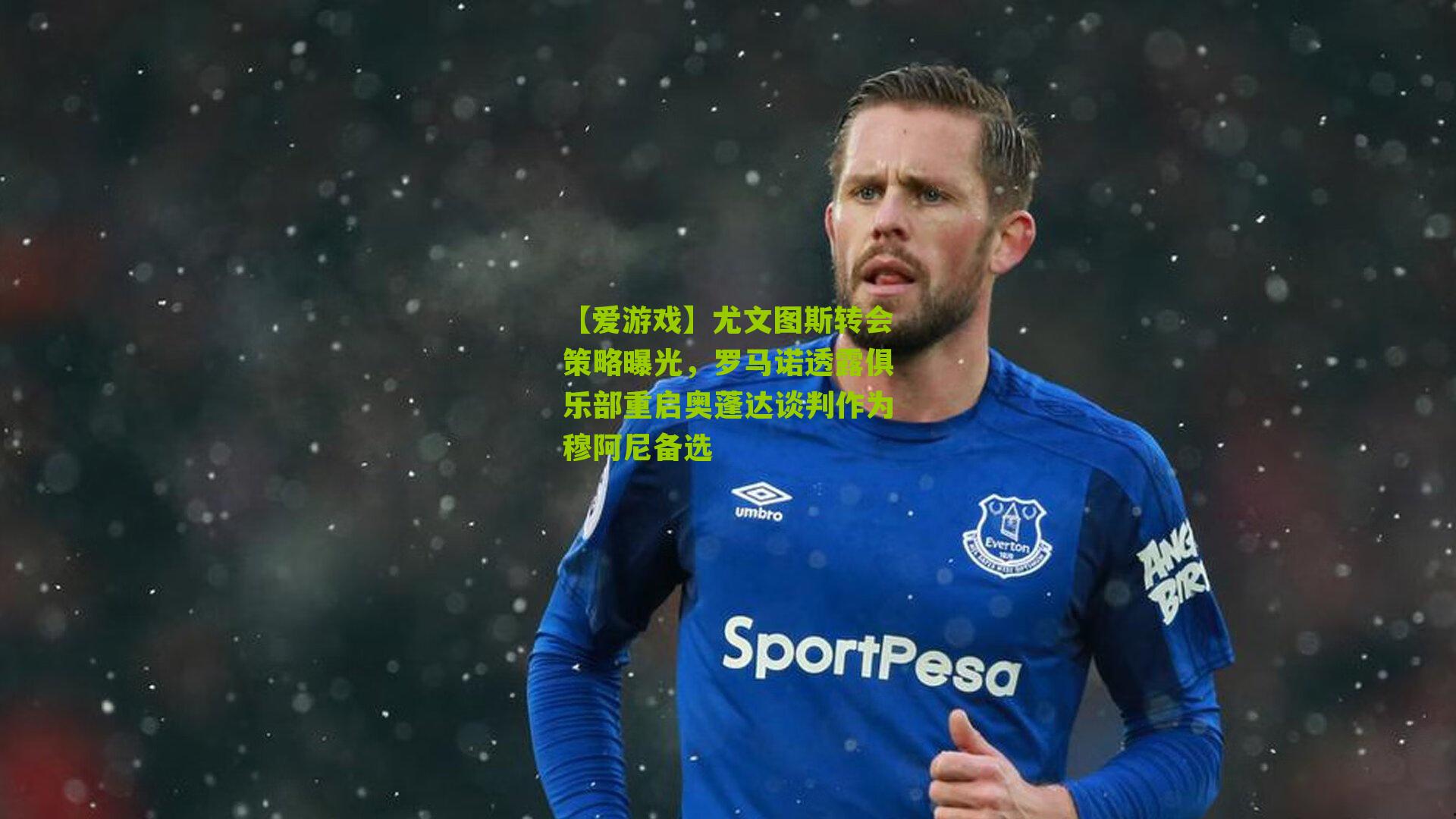 【爱游戏】尤文图斯转会策略曝光，罗马诺透露俱乐部重启奥蓬达谈判作为穆阿尼备选