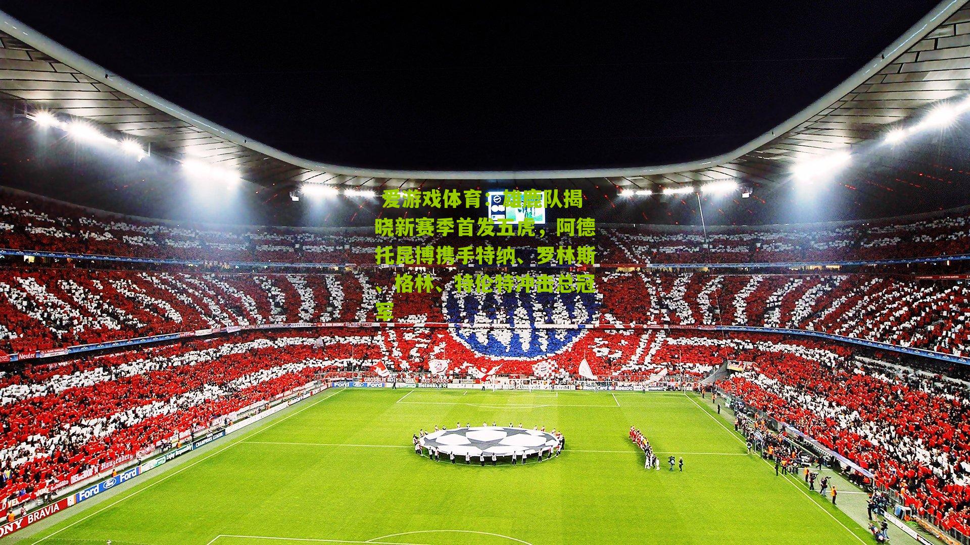 雄鹿队揭晓新赛季首发五虎,阿德托昆博携手特纳、罗林斯、格林、特伦特冲击总冠军