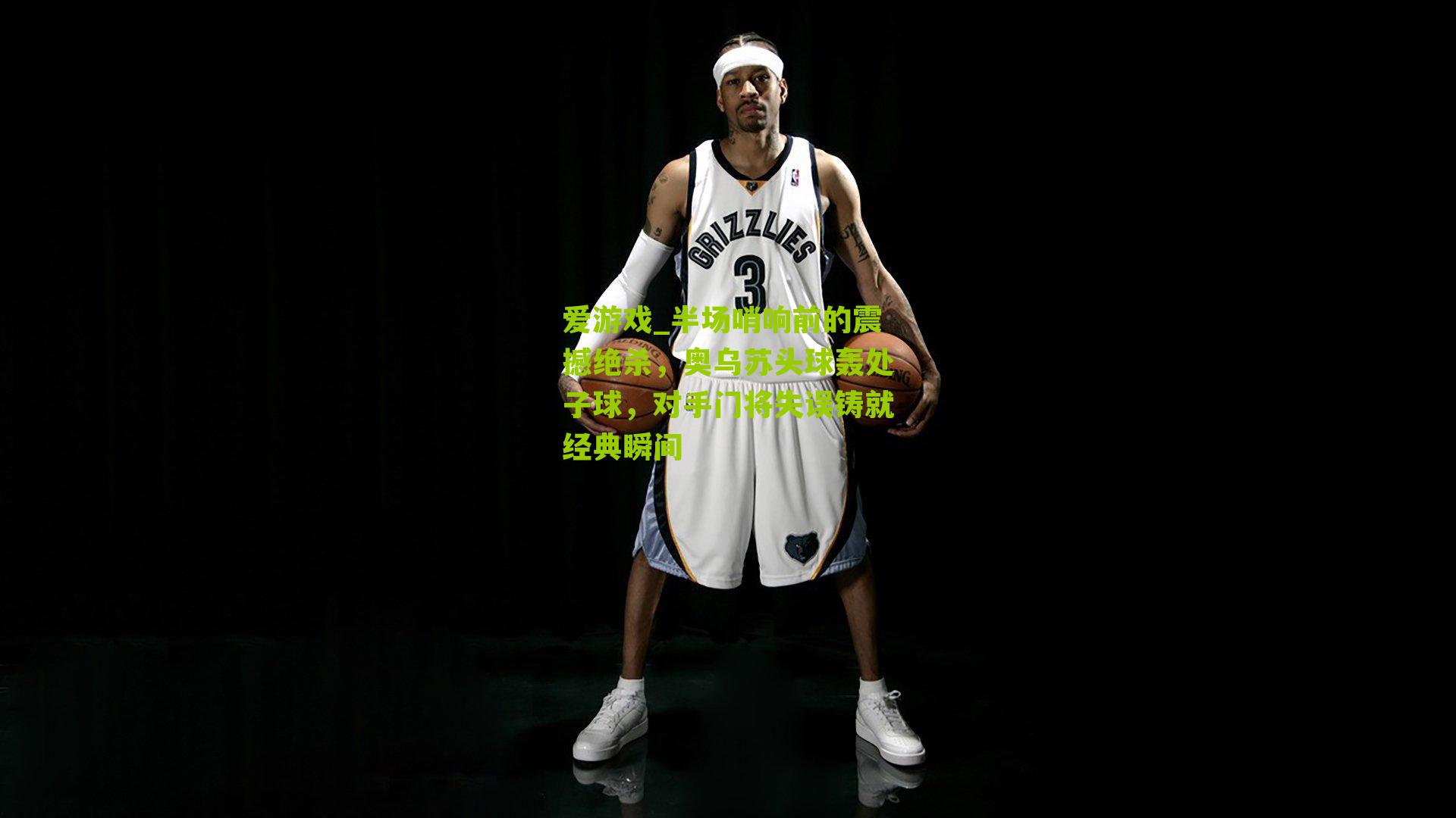 半场哨响前的震撼绝杀,奥乌苏头球轰处子球,对手门将失误铸就经典瞬间