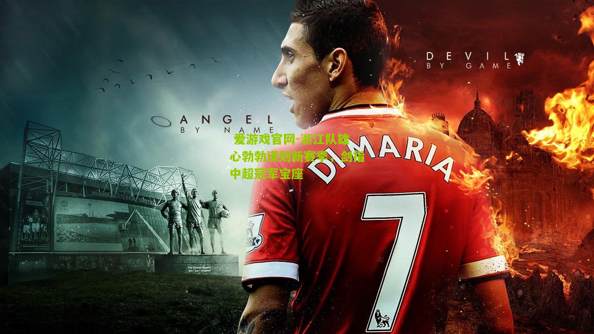 浙江队雄心勃勃谋划新赛季，剑指中超冠军宝座