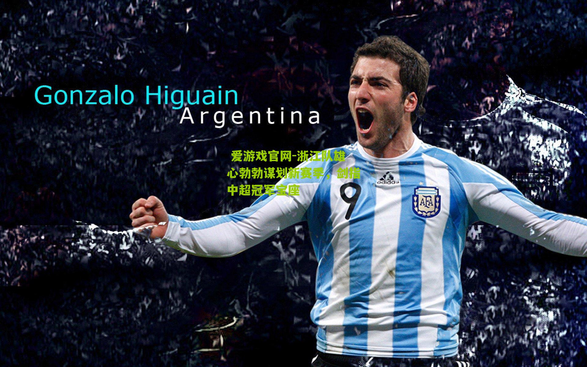 浙江队雄心勃勃谋划新赛季，剑指中超冠军宝座