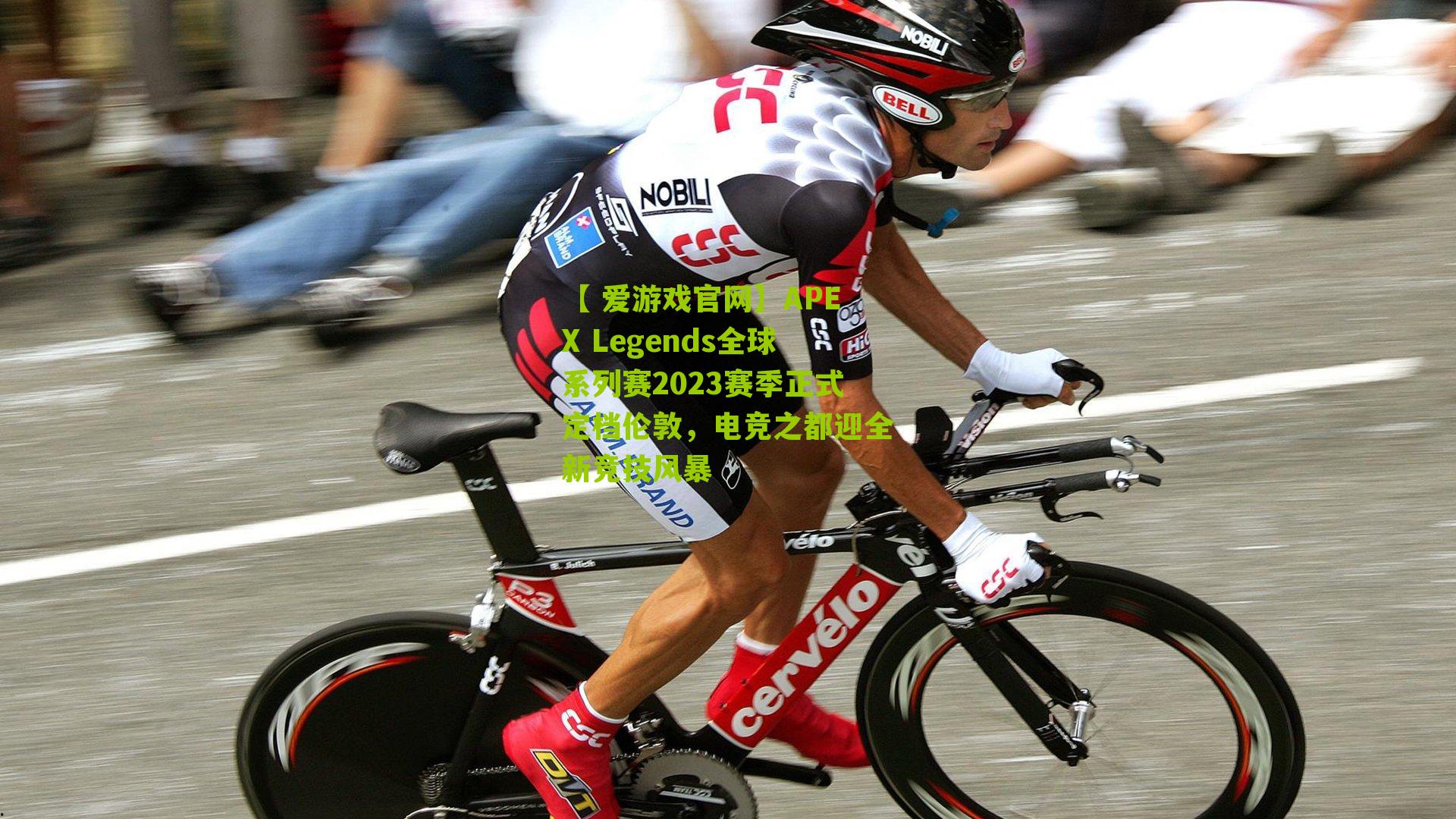 【 爱游戏官网】APEX Legends全球系列赛2023赛季正式定档伦敦，电竞之都迎全新竞技风暴