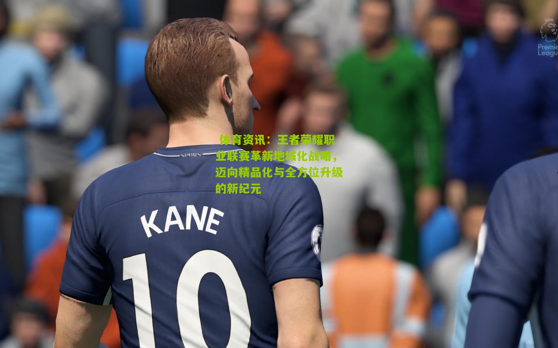  体育资讯：王者荣耀职业联赛革新地域化战略，迈向精品化与全方位升级的新纪元