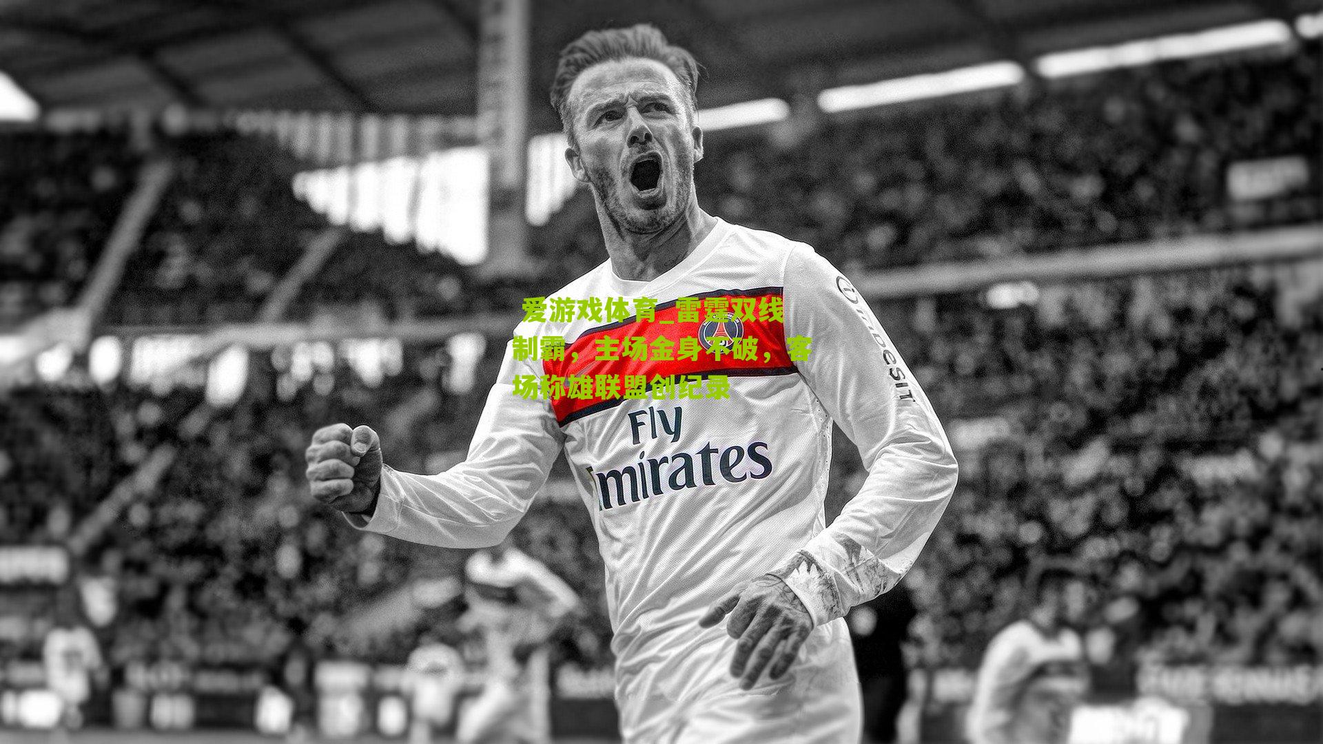 雷霆双线制霸,主场金身不破,客场称雄联盟创纪录