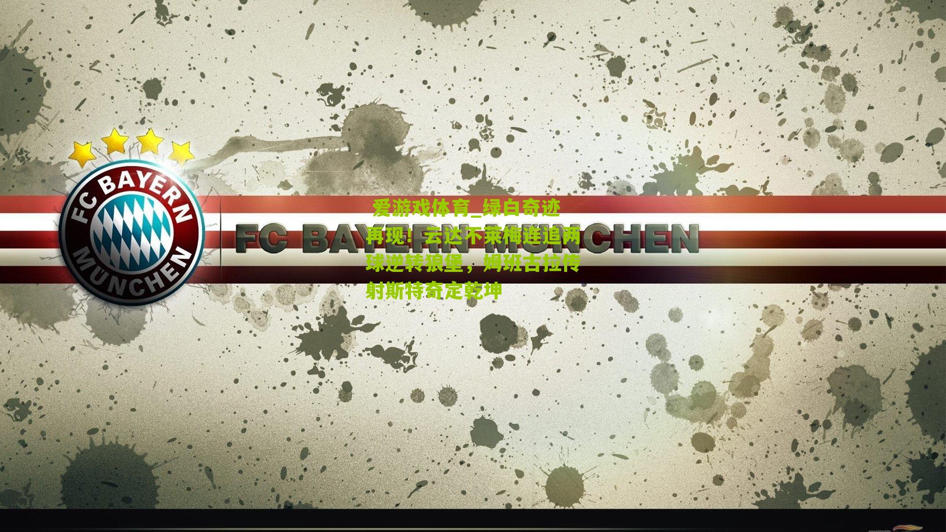  爱游戏体育_绿白奇迹再现！云达不莱梅连追两球逆转狼堡，姆班古拉传射斯特奇定乾坤