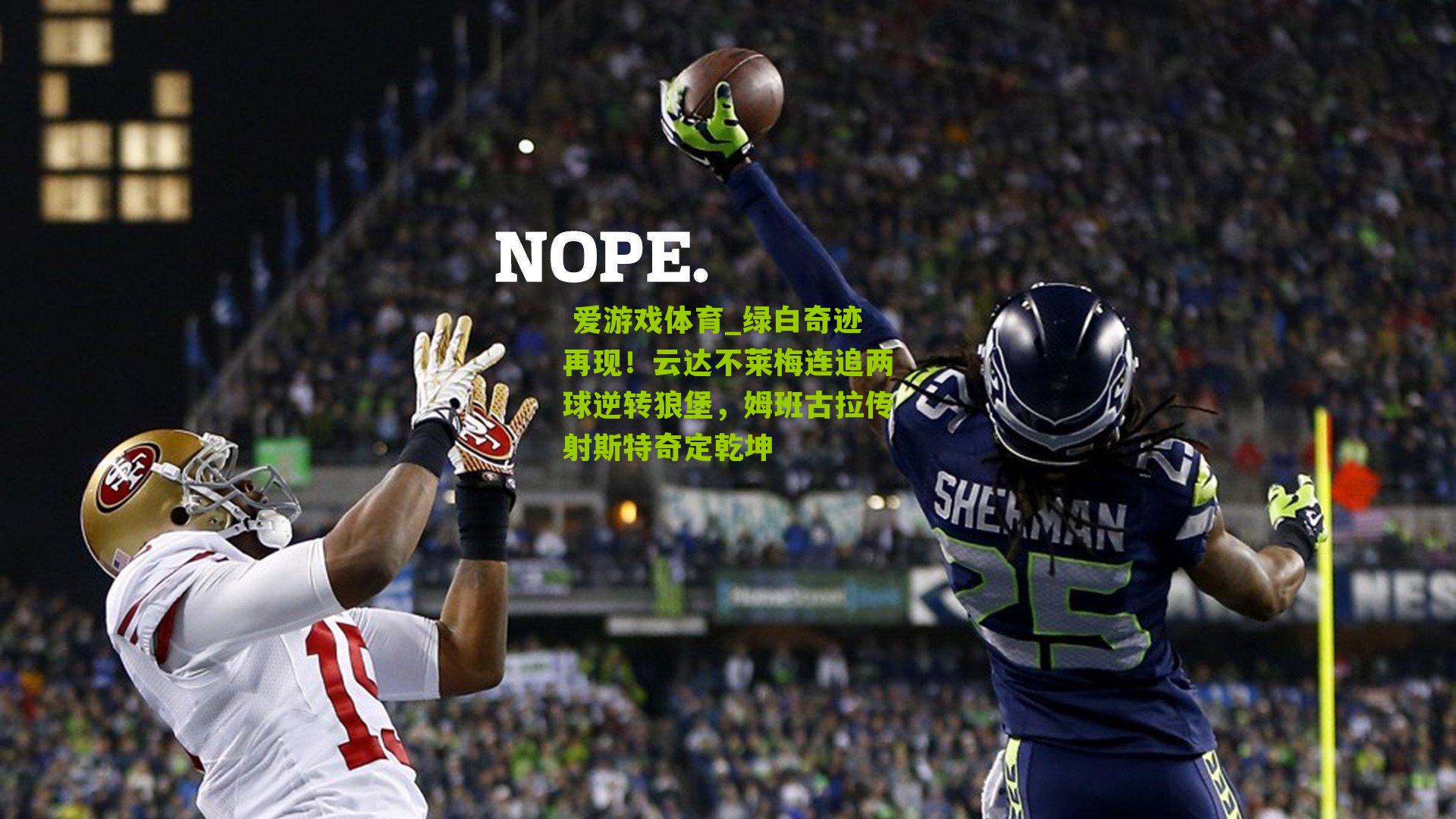 绿白奇迹再现！云达不莱梅连追两球逆转狼堡，姆班古拉传射斯特奇定乾坤