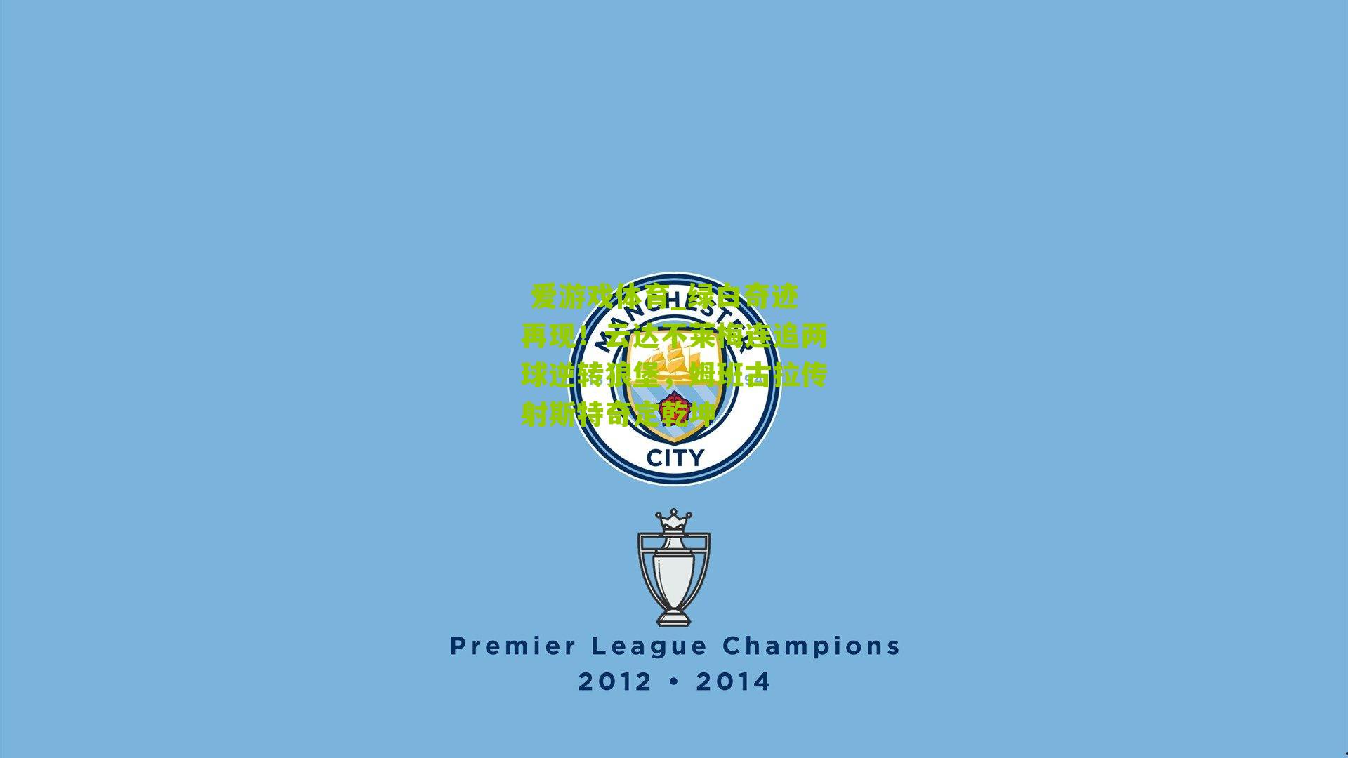 绿白奇迹再现！云达不莱梅连追两球逆转狼堡，姆班古拉传射斯特奇定乾坤